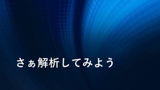 さぁ解析してみよう
 