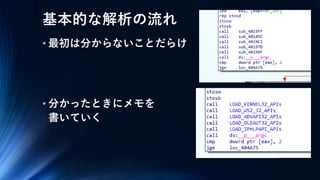 基本的な解析の流れ
• 最初は分からないことだらけ
• 分かったときにメモを
書いていく
 