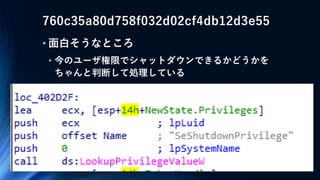 760c35a80d758f032d02cf4db12d3e55
• 面白そうなところ
• 今のユーザ権限でシャットダウンできるかどうかを
ちゃんと判断して処理している
 