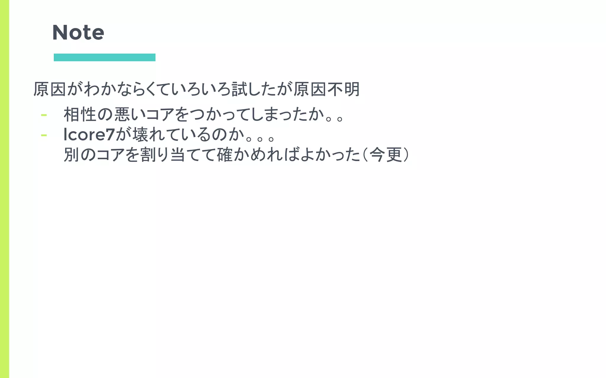 Note
原因がわかならくていろいろ試したが原因不明
- 相性の悪いコアをつかってしまったか。。
- lcore7が壊れているのか。。。
別のコアを割り当てて確かめればよかった（今更）
 