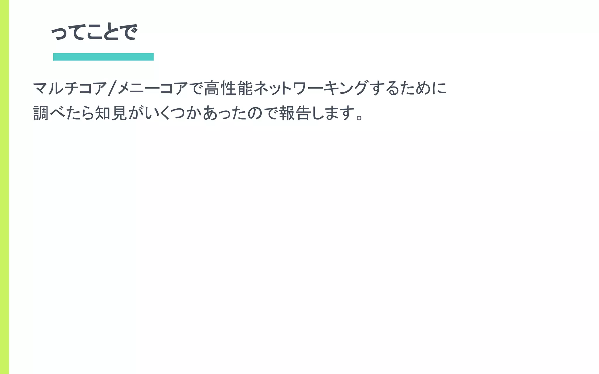 ってことで
マルチコア/メニーコアで高性能ネットワーキングするために
調べたら知見がいくつかあったので報告します。
 