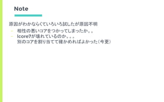 Note
原因がわかならくていろいろ試したが原因不明
- 相性の悪いコアをつかってしまったか。。
- lcore7が壊れているのか。。。
別のコアを割り当てて確かめればよかった（今更）
 