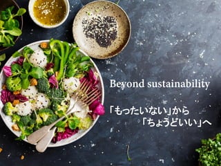 「もったいない」から
「ちょうどいい」へ
 