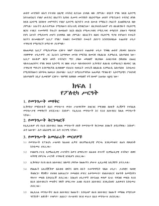 I
E

A
I

E

E

I
I

A

I
E

A

I

E

E

A

I

I

E

A

A
A

I

E
E

A

A

E

A

I

(Middle
I

I

E
A

A

A

A

A

I

A

E

-

A

A

class)

E

I
(center right)

KFL I
|R›T
1. ymNG|T mêQR
x!T×ùÃ y¸ktl#T b?g mNG|t$ WS_ |LÈÂcW bZRZR y¸gl{ bh#lT dr©ãC ytkfl#
mNG|¬êE mêQéC Yñ…¬LÝÝ E

Ød‰L mNG|T E

‰S xStÄdR KLL mNG|T

2. ymNG|T QRNÅæC
yØÁ‰l#M çn y‰S xStÄdR KLL mNG|T îST ymNG|T QRNÅF xµlÖC Yñ‰cêLÝÝ E
A

A

E

3. ymNG|T xms‰rT mRçãC
3.1 ymNG|T y

ltEµ |LÈN k?ZB f”D

XNÄ!mn+Â b?G yb§YnT

XNÄ!m‰ YdrULÝÝ
3.2

yBz#¦N- RtE ÁäK‰s!ÃêE |R›TN XWN l¥DrG½ b?ZB q_t¾ ÁäK‰s!ÃêE túTæ½ bnÉÂ
FT¦êE yMRÅ |R›T tGÆ‰êE XNÄ!çN YdrULÝÝ

3.3

x!T×ùÃ

xStÄdR

3.4

yKLlÖC xdr©jTM
TSSRN½ ÌNÌN½ y

KLlÖCN Ãµtt ØÁ‰

A

ÝÝ
¬¶µêEÂ ÆH§êE

xsÍfRN½ ymLK› MDR xq¥m_N½ yxStÄdRÂ yL¥T xmcEnTN

Æµtt mLK XNÄ!d‰J YdrULÝÝ Xnz!HN h#n@¬ãC btÂ-L wYM bU‰ ÆgÂzb mLk# y‰S
b‰S xStÄdRN mBT

nÉnT b¥rUg_ ?Zb# y‰s#N xStÄdR XNÄ!rkBÂ ?Ywt$N XNÄ!m‰

YdRULÝÝ
3.5

bØd‰L mNG|TÂ b‰S xStÄdR KLlÖC

XNÄ!h#M b‰S xStÄdR KLlÖC mµkL y¸ñrW

GNß#nT½ L†nT½ t²Mì½ xs‰R½ y|LÈN gdB w.z.t b?g mNG|t$ YdngULÝÝ

 