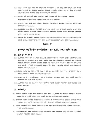 18.13 bx!NÇST¶W zRF wú" ¸Â y¸ñrWN y‰t¾WN ?ZB tgb! _QM y¸ÃS-BQ ¸²ÂêE
yxs¶Â ‰t¾ ?G XNÄ!ñR YdrUL
h#n@¬Â l-@Nnt$Â

XNÄ!h#M ‰t¾W ln#éW bqE yçn KFÃ y¸Ãg"bT

?Ywt$ tgb! êSTÂ XNÄ!Ãg" YdrULÝÝ

18.14 ymñ¶Ã b@T lm|‰T xQM yl@§cWN z@gÖC ymñ¶Ã b@T CGR l¥”lL y¸ÃSCL
yx!NvSTmNTÂ ymtUgÏ tÌäC¼xgLGlÖèC
18.15 btf_éÂ sW s‰> xdU ytgÖÇ

Y rULÝÝ

kq&ÃcW½ kxg‰cWÂ kb@¬cW ytfÂql#

mLî

l¥ÌÌM _rT YdrULÝÝ
18.16 lh#lNtÂêE :Dg¬CN kFt¾ :NQÍT bmçN §Y ÃlWN ÑSÂ l¥SwgD XNÄ!ÒL lÑSÂ :DL
y¸kFt$ yxs‰R S

èCN lmqyR½ yt-Âkr yq$__RÂ yKTTL tGÆR l¥kÂwN y¸ÃSCL

|R›T tzRGè |‰ §Y YW§LÝÝ
18.17 bdRGM çn bx!?xÁG Ã§GÆB ytwrs# tNqú”>Â y¥Y qúqs# NBrèC l?UêE Ælb@èÒcW
A

A

XNÄ!mls# YdrULÝÝ

KFL V
yW+ GNß#nT½ ymk§kÃ

y l!SÂ yd^NnT g#ÄY

19.
19. yW+ Gn#"nT
19.1 yx!T×ùÃ yW+ GNß#nT

l!s! yB/@‰êE _QäC

¥‰

© mœ¶Ã s!çN

k¥N¾WM xgRÂ

mNG|T UR bXk#LnT½ bU‰ _QM½ bWS_ g#ÄY ÈL” ÆlmGÆTÂ bmkÆbR §Y ytmsrt
XNÄ!çN YdrULÝÝ btlYM kgÖrb@T xgéC UR QRbT ÃlW ywÄJnT½ yTBBR½ ymtUgZÂ
yU‰ :DgT GNß#nèC XNÄ!f-„Â XNÄ!mÒc$

bs§M½ bL¥TÂ b:DgT gÖÄÂ XytdUgû

XNÄ!Ùz# L† _rT YdrULÝÝ
A

19.2

A

A
I

E

19.3 bWÀ hgR y¸ñ„ x!T×ùÃWÃN sB›êE mB¬cW XNÄ!kbRÂ _rW GrW Ãf„T ¦B¬cW
XNÄ!-bQ xSf§g!W _rT ÃdRULÝÝ
19.4 lx!T×ùÃ yÆHR bR Ælb@TnT mBT ¥N¾WM

s§¥êE½ ፖltEµêE½ Ä!PlÖ¥s!ÃêEÂ ?UêE

_rèC YdrUl#

20. mk§kÃ
20.1

A

lHg mNG|T tg™ yçn½ lx!T×ùÃ ÄR DNbRÂ l#›§êEnT m-bQ½

l?Zb# §MÂ dHNnT mkbR yöm ‰êET

Y

LÝÝ

20.2 ymk§kÃ ‰êET b_NQ„ kh#l#M y?BrtsB$ KFlÖC ytWÈÈ çñ blÖ©!StEKÂ bzmÂêE mœ¶Ã
yt-Âkr½ yÑÃ B”T ÃlW½ zmÂêEÂ GÄ°N lmwÈT ZG° yçn `YL XNÄ!çN YdrULÝÝ
20.3 yhg¶t$ ymk§kÃ `YL
y

b?ZB ymBT _Ãq& §Y ÈL” y¥YgÆ½ k¥ÂcWM y±ltEµ túTæ bHG

XNÄ!çN YdrULÝÝ

20.4 ?ZB yxµÆb!WN §M b¥SkbRÂ xg„N k¥ÂcWM _”T bmk§kL rgD Nq$Â ytd‰j tœTæ
XNÄ!ñrW y¸ÃSCL

T Y rULÝÝ

 