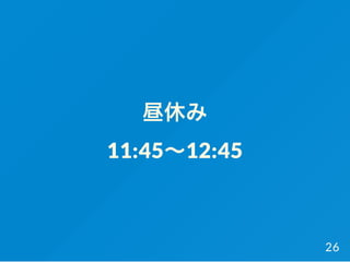 昼休み
11:45～12:45
26
 