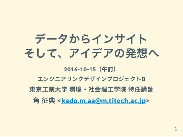 データからインサイト そして アイデアの発想へ Kj法 データからインサイト そして アイデアの発想へ Kj法