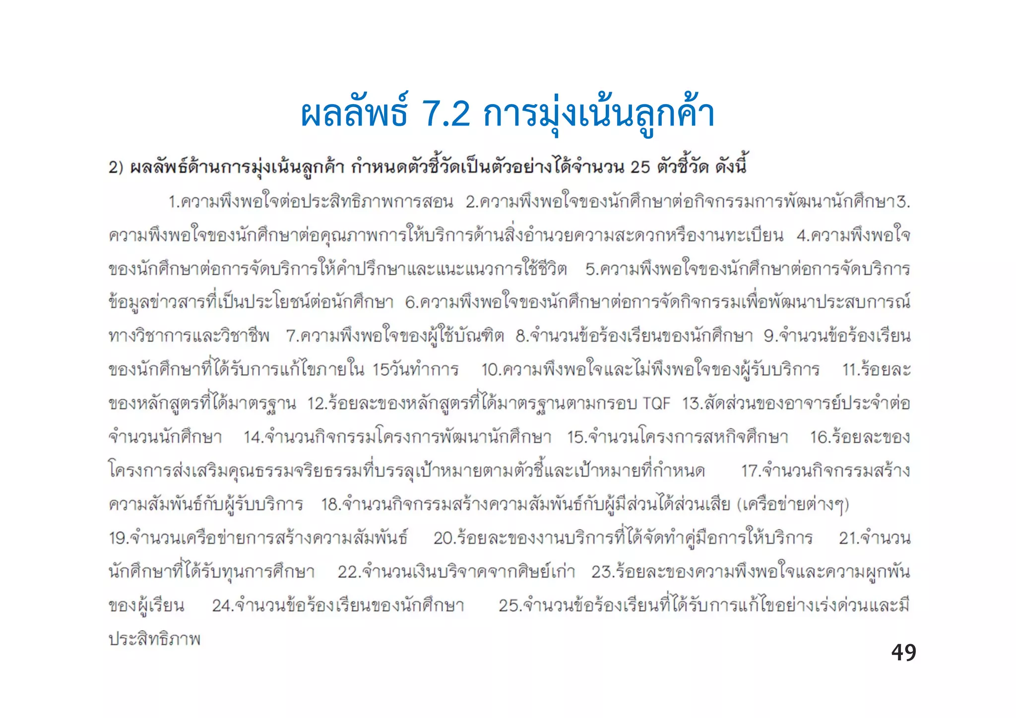 ผลลัพธ์ 7.2 การมุ่งเน้นลูกค้า
49
 