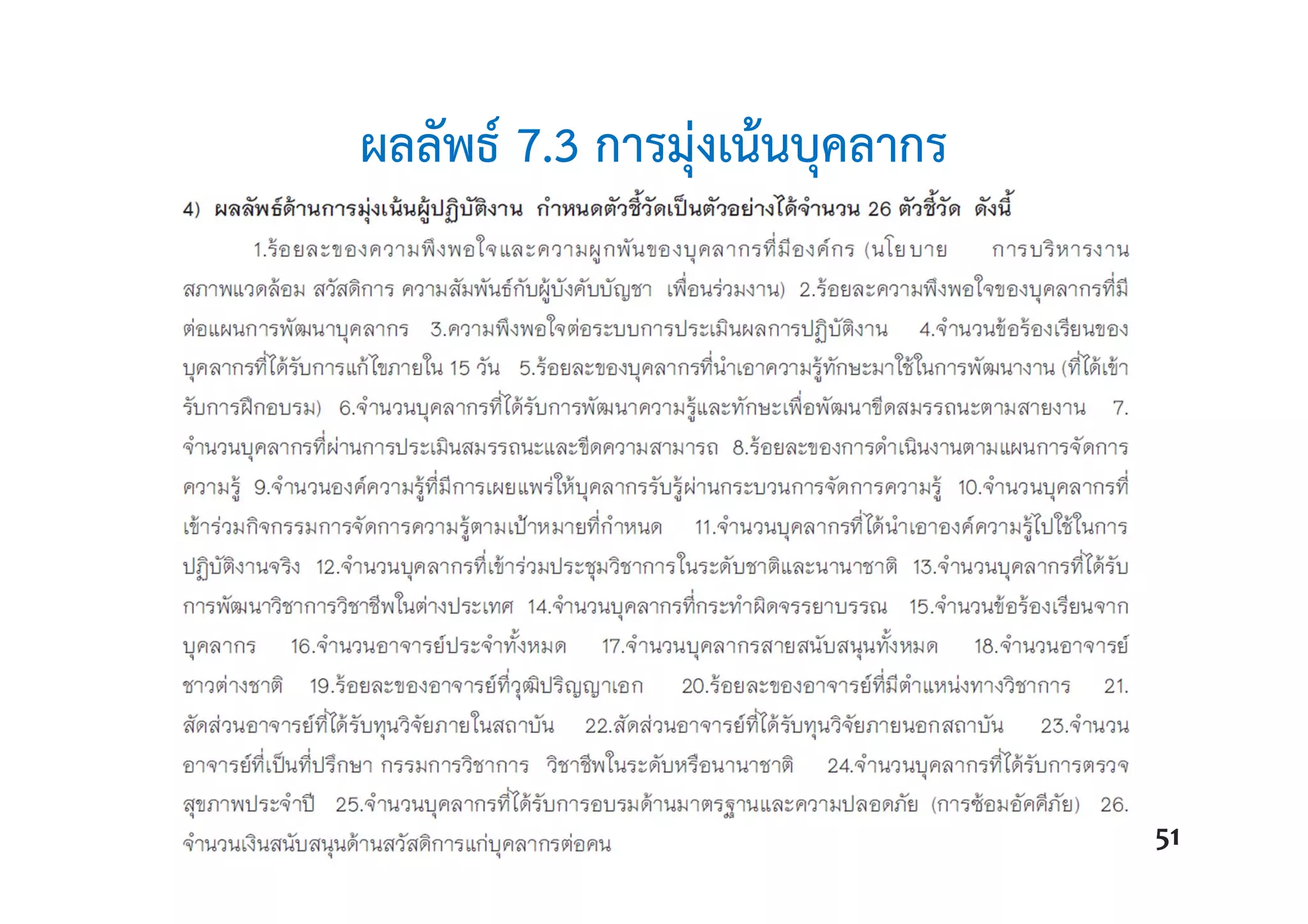 ผลลัพธ์ 7.3 การมุ่งเน้นบุคลากร
51
 