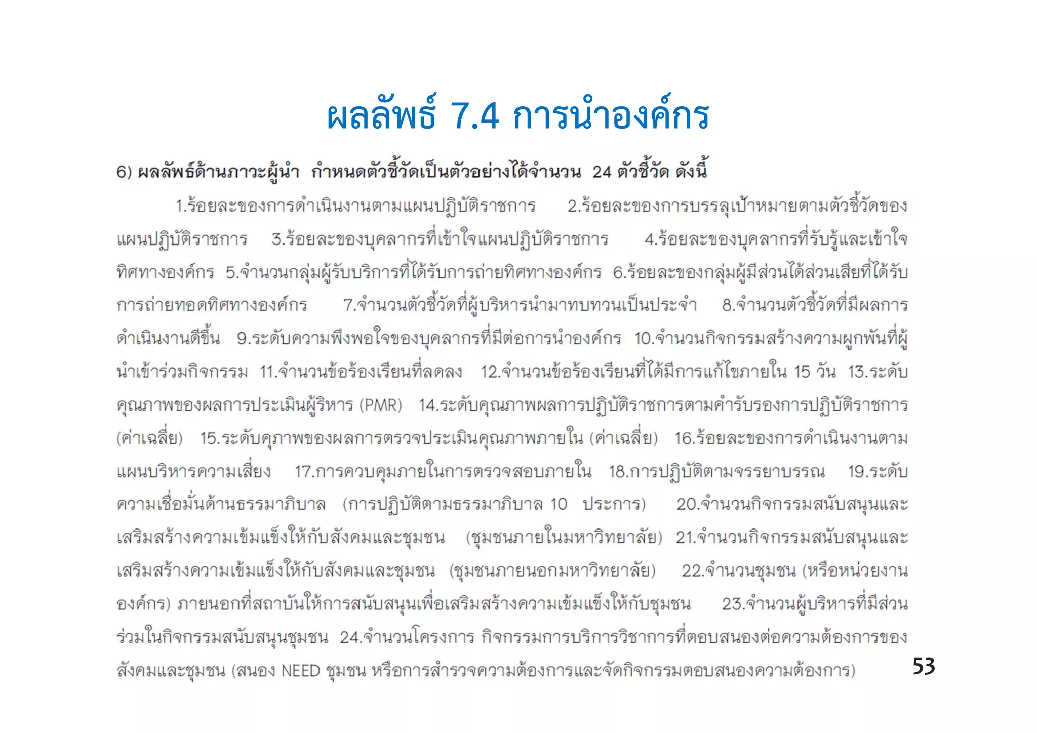 ผลลัพธ์ 7.4 การนําองค์กร
53
 