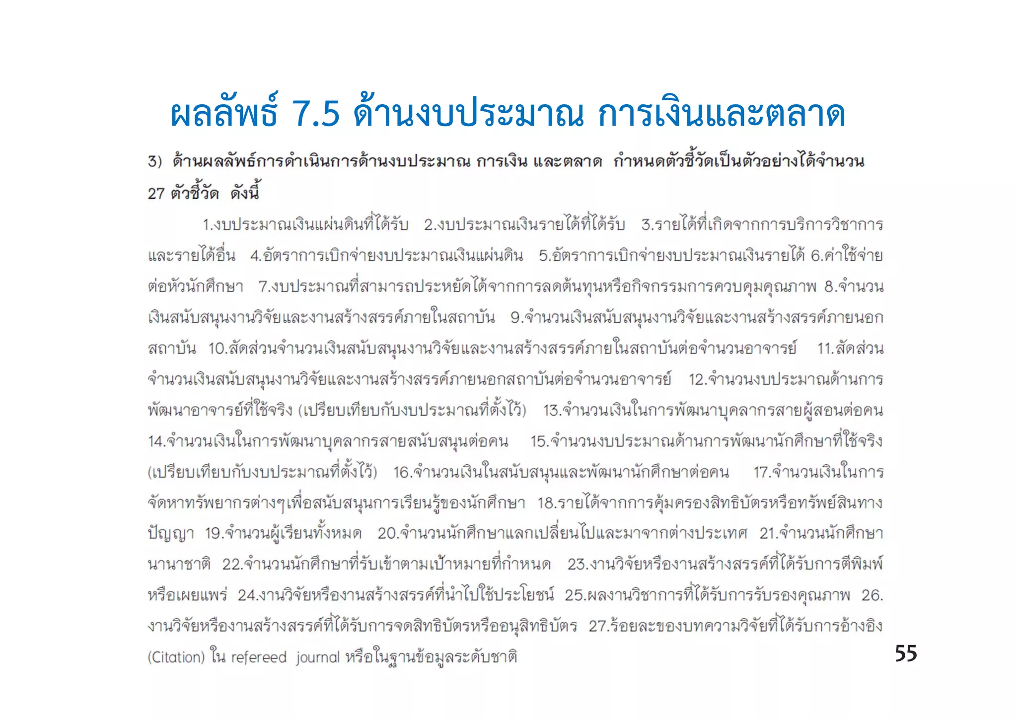 ผลลัพธ์ 7.5 ด้านงบประมาณ การเงินและตลาด
55
 
