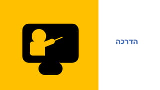 ‫הדרכהĬ
 