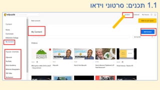 1.1
‫תכנים‬
:
‫וידאו‬ ‫סרטוני‬
 