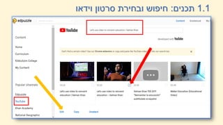 1.1
‫תכנים‬
:
‫וידאו‬ ‫סרטון‬ ‫ובחירת‬ ‫חיפושĬ
 