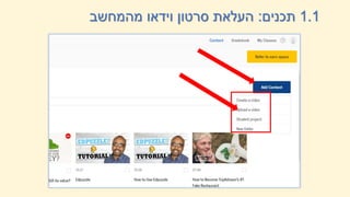 1.1
‫תכנים‬
:
‫מהמחשב‬ ‫וידאו‬ ‫סרטון‬ ‫העלאתĬ
 