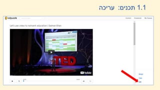 1.1
‫תכנים‬
:
‫עריכה‬
 
