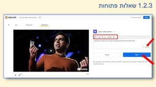 1.2.3
‫פתוחות‬ ‫שאלות‬
 
