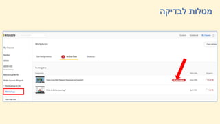 ‫לבדיקה‬ ‫מטלות‬
 