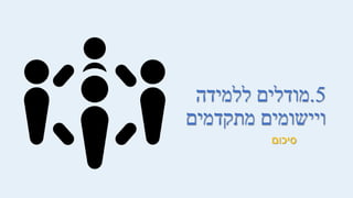 5
.
‫ללמידה‬ ‫מודלים‬
‫מתקדמים‬ ‫ויישומים‬
‫סיכום‬
 