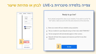 ‫ב‬ ‫סינכרוית‬ ‫בלמידה‬ ‫צפייה‬
-
LIVE
‫שיעור‬ ‫פתיחת‬ ‫או‬ ‫לבחן‬
1
2
 