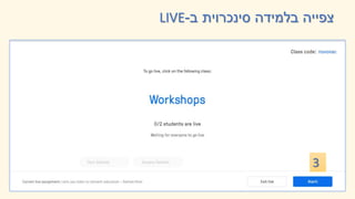 3
‫ב‬ ‫סינכרוית‬ ‫בלמידה‬ ‫צפייה‬
-
LIVE
 