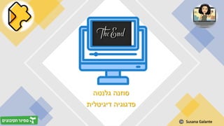 ‫גלנטה‬ ‫סוזנה‬
‫דיגיטלית‬ ‫פדגוגיה‬
Susana Galante
 