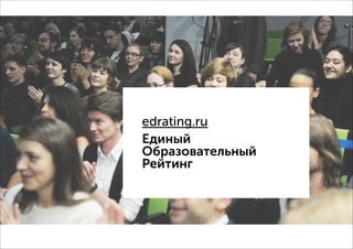 edrating.ru
Единый  
Образовательный  
Рейтинг
 