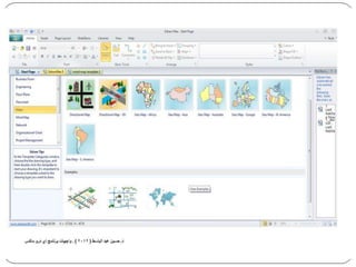 واجهات استخدام اي دروماكس Edraw max 5
