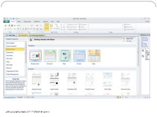 واجهات استخدام اي دروماكس Edraw max 5
