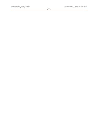 ‫جؤرى‬ ‫نياى‬َ‫ل‬‫د‬ ‫ى‬َ‫ال‬‫با‬ ‫َذنةى‬‫ي‬‫ل‬‫و‬َ‫ال‬‫با‬ ‫َندنى‬‫ي‬‫خو‬ ‫وةزارةتى‬ ‫متمانةبةخشين‬ ‫و‬‫َذينةوةى‬‫ي‬‫تو‬
‫زانستى‬
 