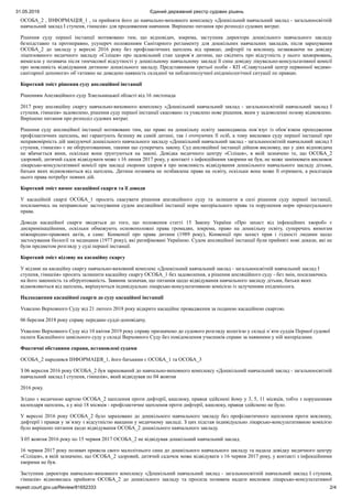 31.05.2019 Єдиний державний реєстр судових рішень
reyestr.court.gov.ua/Review/81652333 2/4
ОСОБА_2 , ІНФОРМАЦІЯ_1 , та прийняти його до навчально-виховного комплексу «Дошкільний навчальний заклад - загальноосвітній
навчальний заклад І ступеня, гімназія» для продовження навчання. Вирішено питання про розподіл судових витрат.
Рішення суду першої інстанції мотивовано тим, що відповідач, зокрема, заступник директора дошкільного навчального закладу
безпідставно та протиправно, усупереч положенням Санітарного регламенту для дошкільних навчальних закладів, після зарахування
ОСОБА_2 до закладу у вересні 2016 року без профілактичних щеплень від правцю, дифтерії та коклюшу, незважаючи на довідку
ліцензованого медичного закладу «Сіліцея» про задовільний стан здоров`я дитини, що свідчить про відсутність у нього захворювань,
вимагала у позивача після тимчасової відсутності у дошкільному навчальному закладі її сина довідку лікувально-консультативної комісії
про можливість відвідування дитиною дошкільного закладу. Представником третьої особи - КП «Славутський центр первинної медико-
санітарної допомоги» об`єктивно не доведено наявність складної чи неблагополучної епідеміологічної ситуації по правцю.
Короткий зміст рішення суду апеляційної інстанції
Рішенням Апеляційного суду Хмельницької області від 16 листопада
2017 року апеляційну скаргу навчально-виховного комплексу «Дошкільний навчальний заклад - загальноосвітній навчальний заклад І
ступеня, гімназія» задоволено, рішення суду першої інстанції скасовано та ухвалено нове рішення, яким у задоволенні позову відмовлено.
Вирішено питання про розподіл судових витрат.
Рішення суду апеляційної інстанції мотивовано тим, що право на дошкільну освіту законодавець пов`язує із обов`язком проходження
профілактичних щеплень, які гарантують безпеку як самій дитині, так і оточуючих її осіб, а тому висновки суду першої інстанції про
неправомірність дій завідуючої дошкільного навчального закладу «Дошкільний навчальний заклад - загальноосвітній навчальний заклад І
ступеня, гімназія» є не обґрунтованими, такими що суперечать закону. Суд апеляційної інстанції дійшов висновку, що у діях відповідача
не вбачається вини, оскільки вони ґрунтуються на законі. Довідка медичного центру «Сіліцея», в якій зазначено те, що ОСОБА_2
здоровий, дитячий садок відвідувати може з 16 липня 2017 року, у контакті з інфекційними хворими не був, не може замінювати висновок
лікарсько-консультативної комісії при закладі охорони здоров`я про можливість відвідування дошкільного навчального закладу дітьми,
батьки яких відмовляються від щеплень. Дитина позивача не позбавлена права на освіту, оскільки вона може її отримати, а реалізація
цього права потребує певних дій.
Короткий зміст вимог касаційної скарги та її доводи
У касаційній скарзі ОСОБА_1 просить скасувати рішення апеляційного суду та залишити в силі рішення суду першої інстанції,
посилаючись на неправильне застосування судом апеляційної інстанції норм матеріального права та порушення норм процесуального
права.
Доводи касаційної скарги зводяться до того, що положення статті 15 Закону України «Про захист від інфекційних хвороб» є
дискримінаційними, оскільки обмежують основоположні права громадян, зокрема, право на дошкільну освіту, суперечать вимогам
міжнародно-правових актів, а саме: Конвенції про права дитини (1989 року), Конвенції про захист прав і гідності людини щодо
застосування біології та медицини (1977 року), які ратифіковані Україною. Судом апеляційної інстанції були прийняті нові докази, які не
були предметом розгляду у суді першої інстанції.
Короткий зміст відзиву на касаційну скаргу
У відзиві на касаційну скаргу навчально-виховний комплекс «Дошкільний навчальний заклад - загальноосвітній навчальний заклад І
ступеня, гімназія» просить залишити касаційну скаргу ОСОБА_1 без задоволення, а рішення апеляційного суду - без змін, посилаючись
на його законність та обґрунтованість. Заявник зазначав, що питання щодо відвідування навчального закладу дітьми, батьки яких
відмовляються від щеплень, вирішуються індивідуально лікарсько-консультативною комісією із залученням епідеміолога.
Надходження касаційної скарги до суду касаційної інстанції
Ухвалою Верховного Суду від 21 лютого 2018 року відкрито касаційне провадження за поданою касаційною скаргою.
06 березня 2018 року справу передано судді-доповідачу.
Ухвалою Верховного Суду від 10 квітня 2019 року справу призначено до судового розгляду колегією у складі п`яти суддів Першої судової
палати Касаційного цивільного суду у складі Верховного Суду без повідомлення учасників справи за наявними у ній матеріалами.
Фактичні обставини справи, встановлені судами
ОСОБА_2 народився ІНФОРМАЦІЯ_1, його батьками є ОСОБА_1 та ОСОБА_3
З 06 вересня 2016 року ОСОБА_2 був зарахований до навчально-виховного комплексу «Дошкільний навчальний заклад - загальноосвітній
навчальний заклад І ступеня, гімназія», який відвідував по 04 жовтня
2016 року.
Згідно з медичною картою ОСОБА_2 щеплення проти дифтерії, кашлюку, правця здійснені йому у 3, 5, 11 місяців, тобто з порушенням
календаря щеплень, а у віці 18 місяців - профілактичне щеплення проти дифтерії, кашлюку, правця здійснено не було.
У вересні 2016 року ОСОБА_2 було зараховано до дошкільного навчального закладу без профілактичного щеплення проти коклюшу,
дифтерії і правця у зв`язку з відсутністю вакцини у медичному закладі. З цих підстав індивідуально лікарсько-консультативною комісією
було вирішено питання щодо відвідування ОСОБА_2 дошкільного навчального закладу.
З 05 жовтня 2016 року по 15 червня 2017 ОСОБА_2 не відвідував дошкільний навчальний заклад.
16 червня 2017 року позивач привела свого малолітнього сина до дошкільного навчального закладу та надала довідку медичного центру
«Сіліцея», в якій зазначено, що ОСОБА_2 здоровий, дитячий садочок може відвідувати з 16 червня 2017 року, у контакті з інфекційними
хворими не був.
Заступник директора навчально-виховного комплексу «Дошкільний навчальний заклад - загальноосвітній навчальний заклад І ступеня,
гімназія» відмовилась прийняти ОСОБА_2 до дошкільного закладу та просила позивача надати висновок лікарсько-консультативної
 