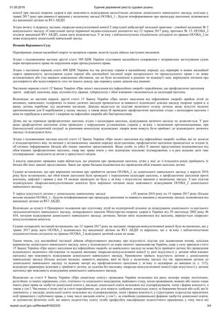 31.05.2019 Єдиний державний реєстр судових рішень
reyestr.court.gov.ua/Review/81652333 3/4
комісії при закладі охорони здоров`я про можливість відвідування малолітньою дитиною дошкільного навчального закладу, оскільки у
травні 2017 року при наявності вакцини у медичному закладі ОСОБА_1 , будучи поінформованою про процедуру щеплення, відмовилася
від вакцинації дитини на RV1 АКДП.
Згідно витягу із журналу засідань лікарсько-консультативної комісії Славутської амбулаторії загальної практики - сімейної медицини № 2
комунального закладу «Славутський центр первинної медико-соціальної допомоги» від 12 червня 2017 року, протокол № 13, ОСОБА_2
підлягає вакцинації RV1 АКДП, однак мати відмовляється. У зв`язку з неблагополучною епідемічною ситуацією по правцю ОСОБА_2 не
може відвідувати дошкільний навчальний заклад.
Позиція Верховного Суду
Перевіривши доводи касаційної скарги та матеріали справи, колегія суддів дійшла наступних висновків.
Згідно з положеннями частини другої статті 389 ЦПК України підставами касаційного оскарження є неправильне застосування судом
норм матеріального права чи порушення норм процесуального права.
Згідно з частиною першою статті 400 ЦПК України під час розгляду справи в касаційному порядку суд перевіряє в межах касаційної
скарги правильність застосування судом першої або апеляційної інстанції норм матеріального чи процесуального права і не може
встановлювати або (та) вважати доведеними обставини, що не були встановлені в рішенні чи відкинуті ним, вирішувати питання про
достовірність або недостовірність того чи іншого доказу, про перевагу одних доказів над іншими.
Частиною першою статті 12 Закону України «Про захист населення від інфекційних хвороб» передбачено, що профілактичні щеплення
проти дифтерії, кашлюка, кору, поліомієліту, правця, туберкульозу є обов`язковими і включаються до календаря щеплень.
Відповідно до частини першої, другої статті 15 Закону України «Про захист населення від інфекційних хвороб» прийом дітей до
виховних, навчальних, оздоровчих та інших дитячих закладів проводиться за наявності відповідної довідки закладу охорони здоров`я, в
якому дитина перебуває під медичним наглядом. Довідка видається на підставі медичного огляду дитини, якщо відсутні медичні
протипоказання для її перебування у цьому закладі, а також якщо їй проведено профілактичні щеплення згідно з календарем щеплень і
вона не перебувала в контакті з хворими на інфекційні хвороби або бактеріоносіями.
Дітям, які не отримали профілактичних щеплень згідно з календарем щеплень, відвідування дитячого закладу не дозволяється. У разі
якщо профілактичні щеплення дітям проведено з порушенням установлених строків у зв`язку з медичними протипоказаннями, при
благополучній епідемічній ситуації за рішенням консиліуму відповідних лікарів вони можуть бути прийняті до відповідного дитячого
закладу та відвідувати його.
Згідно з положеннями частини шостої статті 12 Закону України «Про захист населення від інфекційних хвороб» особам, які не досягли
п`ятнадцятирічного віку чи визнані у встановленому законом порядку недієздатними, профілактичні щеплення проводяться за згодою їх
об`єктивно інформованих батьків або інших законних представників. Якщо особа та (або) її законні представники відмовляються від
обов`язкових профілактичних щеплень, лікар має право взяти у них відповідне письмове підтвердження, а в разі відмови дати таке
підтвердження - засвідчити це актом у присутності свідків.
З аналізу наведених правових норм вбачається, що рішення про проведення щеплень дітям у віці до п`ятнадцяти років приймають їх
батьки або інші законні представники. Закон дає право батькам відмовитися від проведення обов`язкових щеплень дитині.
Судами встановлено, що при вирішенні питання про прийняття дитини ОСОБА_2 до дошкільного навчального закладу у вересні 2016
року було встановлено, що обов`язкові щеплення були проведені з порушенням календаря щеплень, а профілактичне щеплення проти
коклюшу, дифтерії і правця у віці 18 місяців проведено не було у зв`язку з відсутністю вакцини у медичному закладі. З цих підстав
індивідуально лікарсько-консультативною комісією було вирішено питання щодо можливості відвідування ОСОБА_2 дошкільного
навчального закладу.
У період відсутності дитини у дошкільному навчальному закладі з 05 жовтня 2016 року по 15 червня 2017 року (більше
восьми місяців) ОСОБА_1 , будучи поінформованою про процедуру щеплення та наявність вакцини у медичному закладі, відмовилася від
вакцинації дитини на RV1 АКДП.
Відповідно до пункту 6 Примірного положення про підготовку дітей на педіатричній дільниці до відвідування дошкільного та шкільного
загальноосвітнього навчального закладу, затвердженого наказом Міністерства охорони здоров`я України від 29 листопада 2002 року №
434, питання відвідування дошкільного навчального закладу дитиною, батьки яких відмовилися від щеплень, вирішується лікарсько-
консультативною комісією.
Судами попередніх інстанцій встановлено, що 12 червня 2017 року на засіданні лікарсько-консультативної комісії було встановлено, що у
травні 2017 року мати ОСОБА_2 відмовилась від вакцинації дитини на RV1 АКДП та вирішено, що у зв`язку з неблагополучною
епідеміологічною ситуацією по правцю ОСОБА_2 відвідувати дитячий садок не може.
Таким чином, суд апеляційної інстанції дійшов обґрунтованого висновку про відсутність підстав для задоволення позову, оскільки
керівництво дошкільного навчального закладу діяло у відповідності до норм чинного законодавства України, адже у силу приписів статті
15 Закону України «Про захист населення від інфекційних хвороб» до навчального закладу не може бути прийнято дитину без проведення
відповідного медичного обстеження та надання висновку лікарсько-консультативної комісії (у разі відсутності у дитини обов`язкових
щеплень) про можливість відвідування дошкільного навчального закладу. Ураховуючи тривалу відсутність дитини у дошкільному
навчальному закладі (більше восьми місяців), наявність вакцини, якої не було у медичному закладі під час зарахування дитини до
дошкільного навчального закладу та відмову матері від профілактичного щеплення у зв`язку із недовірою до вакцини (а. с. 113),
відповідач правомірно відмовив у прийнятті дитину до садочка без висновку лікарсько-консультативної комісії (при відсутності у дитини
щеплень) про можливість відвідування дошкільного навчального закладу.
Відповідно до статті 9 Закону України «Про дошкільну освіту» громадяни України незалежно від раси, кольору шкіри, політичних,
релігійних та інших переконань, статі, етнічного та соціального походження, майнового стану, місця проживання, мовних або інших ознак
мають рівні права на здобуття дошкільної освіти у закладах дошкільної освіти незалежно від підпорядкування, типів і форми власності, а
також у сім`ї. Частиною п`ятою цієї ж статті передбачено, що діти можуть здобувати дошкільну освіту за бажанням батьків або осіб, які їх
замінюють: у закладах дошкільної освіти незалежно від підпорядкування, типів і форми власності; у структурних підрозділах юридичних
осіб приватного і публічного права, у тому числі закладів освіти; у сім`ї - за сімейною (домашньою) формою здобуття дошкільної освіти;
за допомогою фізичних осіб, які мають педагогічну освіту та/або професійну кваліфікацію педагогічного працівника, у тому числі які
 