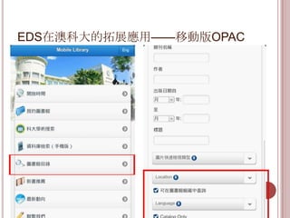 EDS在澳科大的拓展應用——移動版OPAC
 
