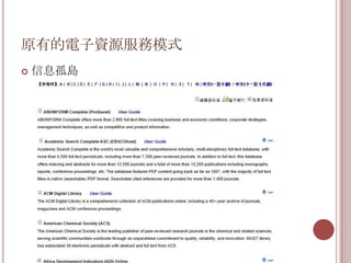 原有的電子資源服務模式
   信息孤島
 