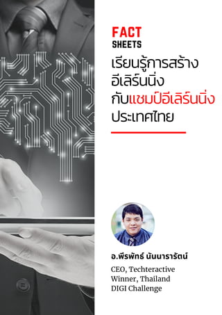 เรียนรู้การสร้าง
อีเลิร์นนิง
กับแชมปอีเลิร์นนิง
ประเทศไทย
fact
sheets
อ.พีรพัทธ์ นันนารารัตน์
CEO, Techteractive
Winner, Thailand
DIGI Challenge
 