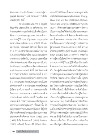 เทคโนโลยีสื่อสารการศึกษา104
พัฒนาและประเมินรับรองระบบจากผู้ทรง
คุณวุฒิ โดยสามารถอภิปรายผลการวิจัยใน
ประเด็นหลัก ดังนี้
	 1.	ระบบการสอนจุลภาคฯ ที่ผู้วิจัย
พัฒนาขึ้น ประกอบด้วย 8 องค์ประกอบ การ
ก�ำหนดองค์ประกอบดังกล่าวในข้างต้น เป็นการ
พัฒนาระบบการสอนจุลภาคฯ ตามหลักการ
และทฤษฎีวิธีระบบ (Systems approach)
โดยอ้างอิงแบบจ�ำลองระบบ CIPOF Model
ของชัยยงค์ พรหมวงศ์ (2556) ซึ่งประกอบ
ด้วย การวิเคราะห์สถานการณ์หรือบริบท
(C-Context)ปัจจัยน�ำเข้า(I-Input)กระบวนการ
(P-Process) ผลลัพธ์ (O-Output) และผลย้อน
กลับ (F-Feedback) เพื่อควบคุมและปรับปรุง
ร่วมกับกระบวนการวิจัยและพัฒนา(Research
and development) ดังนี้ องค์ประกอบที่
1 การวิเคราะห์บริบท องค์ประกอบที่ 2 การ
วิเคราะห์และก�ำหนดปัจจัยน�ำเข้า องค์ประกอบ
ที่ 3 การเสนอช่องทางสนับสนุนอาจารย์นิเทศ
องค์ประกอบที่ 4 การเสนอช่องทางสนับสนุน
ผู้เรียน องค์ประกอบที่ 5 กระบวนการจัด
กิจกรรมการสอนจุลภาคฯ องค์ประกอบที่ 6
การประเมินผล องค์ประกอบที่ 7 ผลลัพธ์ องค์
ประกอบที่ 8 การตรวจสอบและปรับปรุงระบบ
โดยระบบการสอนจุลภาคฯ ที่พัฒนาขึ้น ใช้
หลักการของการสอนจุลภาคเป็นหลัก ซึ่งผู้วิจัย
ได้ท�ำการศึกษาหลักการและขั้นตอนการสอน
จุลภาคแบบดั้งเดิมของ Allen (1963) Lang
(1995) พึงใจ สินธวานนท์ (2516) Thomas
(2013) เสริมศรี ลักษณะศิริ (2540) ทิศนา
แขมมณี(2555)และขั้นตอนการสอนจุลภาคอิง
เทคโนโลยีสารสนเทศและสื่อสารของ Zhang,
Zhao,ShaoandBian(2009)Matt,Michael,
Robyn และ Mingming (2011) และ Yu-Chih
(2014) ศึกษาองค์ประกอบของการจัดการ
เรียนการสอนโดยใช้เทคโนโลยีสารสนเทศและ
สื่อสาร น�ำมาวิเคราะห์ สังเคราะห์องค์ประกอบ
และขั้นตอนของการสอนจุลภาคฯ ที่เหมาะสม
รวมทั้งออกแบบภายใต้ทฤษฎีการสร้างความ
รู้ด้วยตนเอง (Constructivism) ดังที่ สุรางค์
โค้วตระกูล (2554) สุมาลี ชัยเจริญ (2559) และ
ทิศนา แขมมณี (2555) กล่าวว่า การสร้าง
ความรู้ของผู้เรียนเกิดจากกระบวนการและ
ประสบการณ์ที่ผู้เรียนปฏิบัติหรือลงมือกระท�ำ
ด้วยตนเองในสถานการณ์จริงหรือในสิ่งแวดล้อม
จริง โดยผู้เรียนจะต้องมีความรับผิดชอบใน
การเรียนรู้ของตนเองร่วมกับการมีปฏิสัมพันธ์
กับสังคม ประกอบด้วย เพื่อนร่วมชั้น ผู้สอน
ผ่านการจัดสภาพแวดล้อมการเรียนรู้ที่เหมาะ
สม โดยการอธิบายแนวทางการเรียนรู้หรือ
สิ่งที่ต้องเรียนรู้ เพื่อให้เห็นความสัมพันธ์และ
สามารถเชื่อมโยงสิ่งที่จะต้องเรียนรู้ใหม่และ
เป็นการเรียนรู้ที่มีความหมาย การสอนจุลภาค
(Microteaching) จึงเป็นขั้นตอนการฝึกทักษะ
การสอนที่เน้นผู้เรียนเป็นส�ำคัญ โดยเป็นการ
เปิดโอกาสให้นักศึกษาครูผู้ฝึกทักษะการสอน
ได้รับประสบการณ์ตรงจากการปฏิบัติด้วย
ตนเอง มีปฏิสัมพันธ์กับอาจารย์นิเทศและ
เพื่อนร่วมชั้นเรียน มีโอกาสในการประเมิน
และปรับปรุงการใช้ทักษะการสอนของตนเอง
 