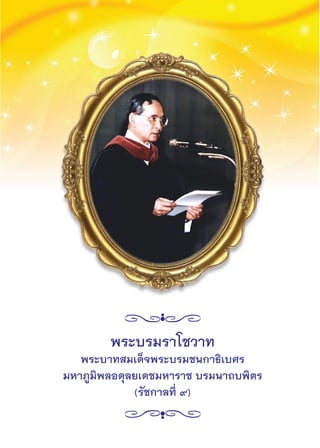 9เทคโนโลยีสื่อสารการศึกษา
พระบรมราโชวาท
พระบาทสมเด็จพระบรมชนกาธิเบศร
มหาภูมิพลอดุลยเดชมหาราช บรมนาถบพิตร
(รัชกาลที่ ๙)
 