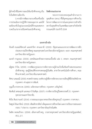 เทคโนโลยีสื่อสารการศึกษา108
ผู้ท�ำหน้าที่นิเทศการสอนให้แก่นักศึกษาครู เป็น
ไปในทิศทางเดียวกัน
	 3. ควรมีการพัฒนาระบบหรือเครื่องมือ
การประเมินการปฏิบัติการสอนจุลภาค และให้
ผลย้อนกลับในรูปแบบออนไลน์ที่ง่ายและสะดวก
รวดเร็วแก่อาจารย์นิเทศก์และนักศึกษาครู
กิตติกรรมประกาศ
	 ขอบกราบขอบพระคุณส�ำนักงานการ
อุดมศึกษา (สกอ.) ที่ได้อุดหนุนทุนการศึกษาใน
โครงการพัฒนาอาจารย์และบุคคลากรส�ำหรับ
สถาบันอุดมศึกษาในเขตพัฒนาเฉพาะกิจจังหวัด
ชายแดนใต้ ประจ�ำปี 2554
เอกสารอ้างอิง
จันจลี ถนอมลิขิตวงค์ และฟารีดา สามะอาลี. (2555). ปัญหาและแนวทางการพัฒนาการฝึก
ประสบการณ์วิชาชีพครู คณะครุศาสตร์ มหาวิทยาลัยราชภัฏยะลา. ยะลา: คณะครุศาสตร์	
มหาวิทยาลัยราชภัฏยะลา.
ณรงค์ กาญจนะ. (2553). เทคนิคและทักษะการสอนเบื้องต้น เล่ม 1. สงขลา: คณะครุศาสตร์
มหาวิทยาลัยราชภัฎสงขลา.
ณัฐพล ร�ำไพ. (2554). การพัฒนารูปแบบการจัดการความรู้ผ่านเว็บที่เสริมสร้างสมรรถนะของ
นักศึกษาครู. ดุษฎีนิพนธ์ศึกษาศาสตรดุษฎีบัณฑิต, สาขาวิชาเทคโนโลยีการศึกษา, คณะ
ศึกษาศาสตร์, มหาวิทยาลัยเกษตรศาสตร์.
ทิศนาแขมมณี.(2555).ศาสตร์การสอน:องค์ความรู้เพื่อการจัดกระบวนการเรียนรู้ที่มีประสิทธิภาพ.
กรุงเทพฯ: ด่านสุทธาการพิมพ์.
บุญเกื้อ ควรหาเวช. (2545). นวัตกรรมการศึกษา. กรุงเทพฯ: เจริญวิทย์.
พิมพันธ์ เตชะคุปต์ และพเยาว์ ยินดีสุข. (2557). การจัดการเรียนรู้ในศตวรรษที่ 21. กรุงเทพฯ: 	
จุฬาลงกรณมหาวิทยาลัย.
พึงใจ สินธวานนท์. (2516). การสอนแบบจุลภาคของวิทยาลัยครูธนบุรี. กรุงเทพฯ: การศาสนา.
ไพฑูรย์ สินลารัตน์. (2553). สัตตสิกขาทัศน์ เจ็ดมุมมองการศึกษาใหม่ และการเรียนการสอนนอก
กรอบ 7 ประการ. กรุงเทพฯ: มหาวิทยาลัยธุรกิจบัณฑิต.
ไพสิท พรหมรักษา. (2554). เส้นทางสร้างครู. วารสารครุศาสตร์ มหาวิทยาลัยราชภัฏอุตรดิตถ์,
9(1), 2-7.
 