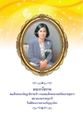 11เทคโนโลยีสื่อสารการศึกษา
พระราโชวาท
สมเด็จพระกนิษฐาธิราชเจ้า กรมสมเด็จพระเทพรัตนราชสุดาฯ
สยามบรมราชกุมารี
ในพิธีพระราชทานปริญญาบัตร
 