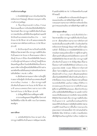 185เทคโนโลยีสื่อสารการศึกษา
การเก็บรวบรวมข้อมูล
1. ท้าหนังสือถึงผู้อ้านวยการโรงเรียนวัดล้าโพ
(คล้อยประชารังสฤษฏ์) เพื่อขอความอนุเคราะห์ใน
การเก็บรวบรวมข้อมูล
2. ชี้แจงวัตถุประสงค์การเรียน ก้าหนด
ข้อตกลงและชี้แจงการเรียนโดยใช้หนังสือดิจิทัลวิชา
วิทยาศาสตร์ เรื่อง ปรากฏการณ์ที่เกี่ยวข้องกับน้้าและ
อากาศแก่นักเรียน แล้วให้นักเรียนกลุ่มตัวอย่างและให้
นักเรียนท้าแบบทดสอบก่อนเรียน (Pre – test)
จ้านวน 30 ข้อ ใช้เวลา 40 นาที และแบบทดสอบวัด
ความสามารถการคิดวิเคราะห์จ้านวน 15 ข้อ ใช้เวลา
20 นาที
3. นักเรียนกลุ่มเป้าหมายเรียนด้วยหนังสือ
ดิจิทัลวชาวิทยาศาสตร์ เรื่อง ปรากฏการณ์ที่เกี่ยวข้อง
กับน้้าและอากาศ จ้านวน 4 เรื่องตามแผนการจัดการ
เรียนรู้ จ้านวน 4 ชั่วโมง ด้วยหนังสือดิจิทัล โดยแบ่ง
การเรียนรู้ตามล้าดับแผนการเรียนรู้ โดยผู้วิจัยจะ
อัพเดตข้อมูลเนื้อหาในหนังสือดิจิตัลทีละเรื่องตาม
แผนการจัดการเรียนรู้โดยหนังสือดิจิตัลจะใช้งานผ่าน
แอปพลิเคชั่นบนมือถือและอุปกรณ์คอมพิวเตอร์พกพา
(แท็ปเล็ต)โดย 1 คน ต่อ 1 เครื่อง
4. เมื่อเรียนครบตามแผนการจัดการเรียนรู้ทั้ง
4 แผนการเรียนรู้แล้ว นักเรียนท้าแบบทดสอบสัมฤทธิ์
ทางการเรียน ( Posttest ) เรื่อง ปรากฏการณ์ที่
เกี่ยวข้องกับน้้าและอากาศ จ้านวน 30 ข้อ ใช้เวลา 40
นาที และแบบทดสอบวัดความสามารถการคิด
วิเคราะห์ จ้านวน 15 ข้อ ใช้เวลา 20 นาที
5. น้าข้อมูลที่ได้ไปวิเคราะห์ข้อมูลทางสถิติ
6.รวบรวมข้อมูลและน้าข้อมูลที่ได้มาวิเคราะห์
โดยใช้สถิติในการวิจัย คือ สถิติ t-test ในการทดสอบ
สมมติฐาน
ผลการศึกษา
1. หนังสือดิจิทัลวิชาวิทยาศาสตร์ เรื่อง
ปรากฏการณ์ที่เกี่ยวกับน้้าและอากาศมีคุณภาพระดับ
ดี และมีประสิทธิภาพ 74/ 75 ซึ่งสอดคล้องกับเกณฑ์
ที่ก้าหนดไว้
2. ผลสัมฤทธิ์ทางการเรียนของนักเรียนสูงกว่า
คะแนนก่อนเรียน อย่างมีนัยส้าคัญทางสถิติ .05
3.คะแนนความสามารถการคิดวิเคราะห์ของนักเรียน
สูงกว่าคะแนนก่อนเรียน อย่างมีนัยส้าคัญทางสถิติ .05
อภิปรายผลการศึกษา
1. ผ ล กา ร พั ฒนาห นั ง สื อ ดิจิ ทั ล วิ ช า
วิทยาศาสตร์เรื่อง ปรากฏการณ์ที่เกี่ยวข้องกับน้้าและ
อากาศ เพื่อส่งเสริมความสามารถการคิดวิเคราะห์
ของนักเรียนชั้นประถมศึกษาปีที่ 5 โรงเรียนวัดล้าโพ
(คล้อยประชารังสฤษฏ์) มีคุณภาพด้านเนื้อหาอยู่ใน
ระดับดี ทั้งนี้เนื่องมาจากหนังสือดิจิทัลได้ผ่านการ
ประเมินความสมบูรณ์ของเนื้อหาจากผู้เชี่ยวชาญด้าน
เนื้อหาและด้านสื่อและเทคโนโลยีโดยตรง นอกจากนี้
หนังสือดิจิทัลวิชาวิทยาศาสตร์ เรื่อง ปรากฏการณ์ที่
เกี่ยวข้องกับน้้าและอากาศ ยังได้ถูกพัฒนาขึ้นตาม
ขั้นตอนการสร้างหนังสือดิจิทัลอย่างเป็นระบบ ตาม
รูปแบบของ ADDIE model ที่เริ่มจากการวิเคราะห์
เนื้อหา วิเคราะห์ผู้เรียน และมีการออกแบบ โดยการ
เขียนโครงสร้าง (Flow chart) เพื่อแสดงแผนผังของ
เนื้อหาในหนังสือดิจิทัลนี้ เพื่อน้าไปเขียนเป็นเรื่องราว
ล้าดับขั้นตอน (Story Board) ที่แสดงภาพรวมทั้งหมด
ของหนังสือดิจิทัล และในการพัฒนาก็ได้รับการ
ตรวจสอบและปรับปรุงจากอาจารย์ที่ปรึกษาและ
ผู้เชี่ยวชาญที่ได้ให้ข้อเสนอแนะ เพื่อน้าไปปรับปรุง
แก้ไข จนได้หนังสือดิจิทัลที่มีคุณภาพ และมีการน้าไป
ทดลองใช้เพื่อทดสอบหาประสิทธิภาพของหนังสือ
ดิจิทัลวิชาวิทยาศาสตร์ เรื่อง ปรากฏการณ์ที่เกี่ยวข้อง
กับน้้าและอากาศ และในขั้นประเมินผลก็น้าไป
ทดลองใช้กับนักเรียนพบว่าหนังสือมีประสิทธิภาพตาม
เกณฑ์ที่ก้าหนดไว้นอกจากนี้ในขั้นการออกแบบใน
รูปแบบของการน้าเสนอเนื้อหา มีการน้าเสนอในด้าน
มัลติมีเดีย ได้แก่ ตัวอักษร ภาพนิ่ง ภาพเคลื่อนไหว
เพื่อให้ผู้เรียนเกิดแรงจูงใจในการเรียน กระตุ้นความ
 