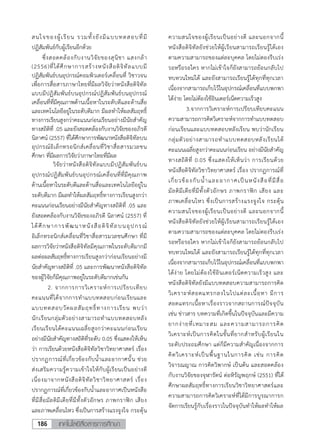เทคโนโลยีสื่อสารการศึกษา186
สนใจของผู้เรียน รวมทั้งยังมีแบบทดสอบที่มี
ปฏิสัมพันธ์กับผู้เรียนอีกด้วย
ซึ่งสอดคล้องกับงานวิจัยของสุนิชา แสงกล้า
(2556)ที่ได้ศึกษาการสร้างหนังสือดิจิทัลแบบมี
ปฏิสัมพันธ์บนอุปกรณ์คอมพิวเตอร์เคลื่อนที่ วิชาวจน
เพื่อการสื่อสารภาษาไทยที่มีผลวิจัยว่าหนังสือดิจิทัล
แบบมีปฏิสัมพันธ์บนอุปกรณ์ปฏิสัมพันธ์บนอุปกรณ์
เคลื่อนที่ที่มีคุณภาพด้านเนื้อหาในระดับดีและด้านสื่อ
และเทคโนโลยีอยู่ในระดับดีมาก มีผลท้าให้ผลสัมฤทธิ์
ทางการเรียนสูงกว่าคะแนนก่อนเรียนอย่างมีนัยส้าคัญ
ทางสถิติที่ .05 และยังสอดคล้องกับงานวิจัยของอภิรดี
นิลาศน์ (2557) ที่ได้ศึกษาการพัฒนาหนังสือดิจิทัลบน
อุปกรณ์อิเล็กทรอนิกส์เคลื่อนที่วิชาสื่อสารมวลชน
ศึกษา ที่มีผลการวิจัยว่าภาษาไทยที่มีผล
วิจัยว่าหนังสือดิจิทัลแบบมีปฏิสัมพันธ์บน
อุปกรณ์ปฏิสัมพันธ์บนอุปกรณ์เคลื่อนที่ที่มีคุณภาพ
ด้านเนื้อหาในระดับดีและด้านสื่อและเทคโนโลยีอยู่ใน
ระดับดีมาก มีผลท้าให้ผลสัมฤทธิ์ทางการเรียนสูงกว่า
คะแนนก่อนเรียนอย่างมีนัยส้าคัญทางสถิติที่ .05 และ
ยังสอดคล้องกับงานวิจัยของอภิรดี นิลาศน์ (2557) ที่
ได้ศึกษาการพัฒนาหนังสือดิจิทัลบนอุปกรณ์
อิเล็กทรอนิกส์เคลื่อนที่วิชาสื่อสารมวลชนศึกษา ที่มี
ผลการวิจัยว่าหนังสือดิจิทัลมีคุณภาพในระดับดีมากมี
ผลต่อผลสัมฤทธิ์ทางการเรียนสูงกว่าก่อนเรียนอย่างมี
นัยส้าคัญทางสถิติที่ .05 และการพัฒนาหนังสือดิจิทัล
ของผู้วิจัยก็มีคุณภาพอยู่ในระดับดีมากเช่นกัน
2. จากการการวิเคราะห์การเปรียบเทียบ
คะแนนที่ได้จากการท้าแบบทดสอบก่อนเรียนและ
แบบทดสอบวัดผลสัมฤทธิ์ทางการเรียน พบว่า
นักเรียนกลุ่มตัวอย่างสามารถท้าแบบทดสอบหลัง
เรียนเรียนได้คะแนนเฉลี่ยสูงกว่าคะแนนก่อนเรียน
อย่างมีนัยส้าคัญทางสถิติที่ระดับ 0.05 ซึ่งแสดงให้เห็น
ว่า การเรียนด้วยหนังสือดิจิทัลวิชาวิทยาศาสตร์ เรื่อง
ปรากฏการณ์ที่เกี่ยวข้องกับน้้าและอากาศนั้น ช่วย
ส่งเสริมความรู้ความเข้าใจให้กับผู้เรียนเป็นอย่างดี
เนื่องมาจากหนังสือดิจิทัลวิชาวิทยาศาสตร์ เรื่อง
ปรากฏการณ์ที่เกี่ยวข้องกับน้้าและอากาศเป็นหนังสือ
ที่มีสื่อมัลติมีเดียที่มีทั้งตัวอักษร ภาพกราฟิก เสียง
และภาพเคลื่อนไหว ซึ่งเป็นการสร้างแรงจูงใจ กระตุ้น
ความสนใจของผู้เรียนเป็นอย่างดี และนอกจากนี้
หนังสือดิจิทัลยังช่วยให้ผู้เรียนสามารถเรียนรู้ได้เอง
ตามความสามารถของแต่ละบุคคล โดยไม่ตองรีบเร่ง
รอหรือรอใคร หากไม่เข้าใจก็ยังสามารถย้อนกลับไป
ทบทวนใหม่ได้ และยังสามารถเรียนรู้ได้ทุกที่ทุกเวลา
เนื่องจากสามารถเก็บไว้ในอุปกรณ์เคลื่อนที่แบบพกพา
ได้ง่าย โดยไม่ต้องใช้อินเตอร์เน็ตความเร็วสูง
3.จากการวิเคราะห์การเปรียบเทียบคะแนน
ความสามารถการคิดวิเคราะห์จากการท้าแบบทดสอบ
ก่อนเรียนและแบบทดสอบหลังเรียน พบว่านักเรียน
กลุ่มตัวอย่างสามารถท้าแบบทดสอบหลังเรียนได้
คะแนนเฉลี่ยสูงกว่าคะแนนก่อนเรียน อย่างมีนัยส้าคัญ
ทางสถิติที่ 0.05 ซึ่งแสดงให้เห็นว่า การเรียนด้วย
หนังสือดิจิทัลวิชาวิทยาศาสตร์ เรื่อง ปรากฏการณ์ที่
เกี่ยวข้องกับน้้าและอากาศเป็นหนังสือที่มีสื่อ
มัลติมีเดียที่มีทั้งตัวอักษร ภาพกราฟิก เสียง และ
ภาพเคลื่อนไหว ซึ่งเป็นการสร้างแรงจูงใจ กระตุ้น
ความสนใจของผู้เรียนเป็นอย่างดี และนอกจากนี้
หนังสือดิจิทัลยังช่วยให้ผู้เรียนสามารถเรียนรู้ได้เอง
ตามความสามารถของแต่ละบุคคล โดยไม่ตองรีบเร่ง
รอหรือรอใคร หากไม่เข้าใจก็ยังสามารถย้อนกลับไป
ทบทวนใหม่ได้ และยังสามารถเรียนรู้ได้ทุกที่ทุกเวลา
เนื่องจากสามารถเก็บไว้ในอุปกรณ์เคลื่อนที่แบบพกพา
ได้ง่าย โดยไม่ต้องใช้อินเตอร์เน็ตความเร็วสูง และ
หนังสือดิจิทัลยังมีแบบทดสอบความสามารถการคิด
วิเคราะห์สอดแทรกลงในไปแต่ละเนื้อหา มีการ
สอดแทรกเนื้อหาเรื่องราวจากสถานการณ์ปัจจุบัน
เช่น ข่าวสาร บทความที่เกิดขึ้นในปัจจุบันและมีความ
ยากง่ายที่เหมาะสม และความสามารถการคิด
วิเคราะห์เป็นการคิดในขั้นที่ยากส้าหรับผู้เรียนใน
ระดับประถมศึกษา แต่ก็มีความส้าคัญเนื่องจากการ
คิดวิเคราะห์เป็นพื้นฐานในการคิด เช่น การคิด
วิจารณญาณ การคิดวิพากษ์ เป็นต้น และสอดคล้อง
กับงานวิจัยของจุฬารัตน์ ต่อหิรัญพฤกษ์ (2551) ที่ได้
ศึกษาผลสัมฤทธิ์ทางการเรียนวิชาวิทยาศาสตร์และ
ความสามารถการคิดวิเคราะห์ที่ได้มีการบูรณาการก
จัดการเรียนรู้กับเรื่องราวในปัจจุบันท้าให้ผลท้าให้ผล
 