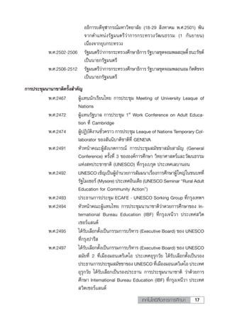 17เทคโนโลยีสื่อสารการศึกษา
Õ∏‘°“√∫¥’®ÿÃ“°√≥å¡À“«‘∑¬“≈—¬ (18-29  ‘ßÀ“§¡ æ.».2501) æâπ
®“°μ”·Àπàß√—∞¡πμ√’«à“°“√°√–∑√«ß«—≤π∏√√¡ (1 °—π¬“¬π)
‡π◊ËÕß®“°¬ÿ∫°√–∑√«ß
æ.».2502-2506 √—∞¡πμ√’«à“°“√°√–∑√«ß»÷°…“∏‘°“√√—∞∫“≈™ÿ¥®Õ¡æ≈ ƒ…¥‘Ï∏π–√—™μå
‡ªìππ“¬°√—∞¡πμ√’
æ.».2506-2512 √—∞¡πμ√’«à“°“√°√–∑√«ß»÷°…“∏‘°“√√—∞∫“≈™ÿ¥®Õ¡æ≈∂πÕ¡°‘μμ‘¢®√
‡ªìππ“¬°√—∞¡πμ√’
°“√ª√–™ÿ¡π“π“™“μ‘§√—Èß ”§—≠
æ.».2467 ºŸâ·∑ππ—°‡√’¬π‰∑¬ °“√ª√–™ÿ¡ Meeting of University Leaque of
Nations
æ.».2472 ºŸâ·∑π√—∞∫“≈ °“√ª√–™ÿ¡ 1st
Work Conference on Adult Educa-
tion ∑’Ë Cambridge
æ.».2474 ºŸâªØ‘∫—μ‘ß“π™—Ë«§√“« °“√ª√–™ÿ¡ Leaque of Nations Temporary Col-
laborator ¢Õß —ππ‘∫“μ‘™“μ‘∑’Ë GENEVA
æ.».2491 À—«Àπâ“§≥–ºŸâ —ß‡°μ°“√≥å °“√ª√–™ÿ¡ ¡—™™“ ¡—¬ “¡—≠ (General
Conference) §√—Èß∑’Ë 3 ¢ÕßÕß§å°“√»÷°…“ «‘∑¬“»“ μ√å·≈–«—≤π∏√√¡
·Ààß Àª√–™“™“μ‘ (UNESCO) ∑’Ë°√ÿß‡∫√ÿμ ª√–‡∑»‡≈∫“πÕπ
æ.».2492 UNESCO ‡™‘≠‡ªìπºŸâÕ”π«¬°“√ —¡¡π“‡√◊ËÕß°“√»÷°…“ºŸâ„À≠à„π™π∫∑∑’Ë
√—∞‰¡‡´Õ√å (Mysore) ª√–‡∑»Õ‘π‡¥’¬ (UNESCO Seminar çRural Adult
Education for Community Actioné)
æ.».2493 ª√–∏“π°“√ª√–™ÿ¡ ECAFE - UNESCO Sorking Group ∑’Ë°√ÿß‡∑æœ
æ.».2494 À—«Àπâ“§≥–ºŸâ·∑π‰∑¬ °“√ª√–™ÿ¡π“π“™“μ‘«à“¥«¬°“√»÷°…“¢Õß In-
ternational Bureau Education (IBF) ∑’Ë°√ÿß‡®π’«“ ª√–‡∑» «‘μ
‡´Õ√å·≈π¥å
æ.».2495 ‰¥â√—∫‡≈◊Õ°μ—Èß‡ªìπ°√√¡°“√∫√‘À“√ (Executive Board) ¢Õß UNESCO
∑’Ë°√ÿßª“√’ 
æ.».2497 ‰¥â√—∫‡≈◊Õ°μ—Èß‡ªìπ°√√¡°“√∫√‘À“√ (Executive Board) ¢Õß UNESCO
 ¡—¬∑’Ë 2 ∑’Ë‡¡◊Õß¡Õπ‡μ√‘‡§‚Õ ª√–‡∑»Õÿ√ÿ°«—¬ ‰¥â√—∫‡≈◊Õ°μ—Èß‡ªìπ√Õß
ª√–∏“π°“√ª√–™ÿ¡ ¡—™™“¢Õß UNESCO ∑’Ë‡¡◊Õß¡Õπ‡μ«‘‡¥‚Õ ª√–‡∑»
Õÿ√ÿ°«—¬ ‰¥â√—∫‡≈◊Õ°‡ªìπ√Õßª√–∏“π °“√ª√–™ÿ¡π“π“™“μ‘ «à“¥â«¬°“√
»÷°…“ International Bureau Education (IBF) ∑’Ë°√ÿß‡®π’«“ ª√–‡∑»
 «‘μ‡´Õ√å·≈π¥å
Õ∏‘°“√∫¥’®ÿÃ“°√≥å¡À“«‘∑¬“≈—¬ (18-29  ‘ßÀ“§¡ æ.».2501) æâπ
®“°μ”·Àπàß√—∞¡πμ√’«à“°“√°√–∑√«ß«—≤π∏√√¡ (1 °—π¬“¬π)
‡π◊ËÕß®“°¬ÿ∫°√–∑√«ß
æ.».2502-2506 √—∞¡πμ√’«à“°“√°√–∑√«ß»÷°…“∏‘°“√√—∞∫“≈™ÿ¥®Õ¡æ≈ ƒ…¥‘Ï∏π–√—™μå
‡ªìππ“¬°√—∞¡πμ√’
æ.».2506-2512 √—∞¡πμ√’«à“°“√°√–∑√«ß»÷°…“∏‘°“√√—∞∫“≈™ÿ¥®Õ¡æ≈∂πÕ¡°‘μμ‘¢®√
‡ªìππ“¬°√—∞¡πμ√’
°“√ª√–™ÿ¡π“π“™“μ‘§√—Èß ”§—≠
æ.».2467 ºŸâ·∑ππ—°‡√’¬π‰∑¬ °“√ª√–™ÿ¡ Meeting of University Leaque of
Nations
æ.».2472 ºŸâ·∑π√—∞∫“≈ °“√ª√–™ÿ¡ 1st
Work Conference on Adult Educa-
tion ∑’Ë Cambridge
æ.».2474 ºŸâªØ‘∫—μ‘ß“π™—Ë«§√“« °“√ª√–™ÿ¡ Leaque of Nations Temporary Col-
laborator ¢Õß —ππ‘∫“μ‘™“μ‘∑’Ë GENEVA
æ.».2491 À—«Àπâ“§≥–ºŸâ —ß‡°μ°“√≥å °“√ª√–™ÿ¡ ¡—™™“ ¡—¬ “¡—≠ (General
Conference) §√—Èß∑’Ë 3 ¢ÕßÕß§å°“√»÷°…“ «‘∑¬“»“ μ√å·≈–«—≤π∏√√¡
·Ààß Àª√–™“™“μ‘ (UNESCO) ∑’Ë°√ÿß‡∫√ÿμ ª√–‡∑»‡≈∫“πÕπ
æ.».2492 UNESCO ‡™‘≠‡ªìπºŸâÕ”π«¬°“√ —¡¡π“‡√◊ËÕß°“√»÷°…“ºŸâ„À≠à„π™π∫∑∑’Ë
√—∞‰¡‡´Õ√å (Mysore) ª√–‡∑»Õ‘π‡¥’¬ (UNESCO Seminar çRural Adult
Education for Community Actioné)
æ.».2493 ª√–∏“π°“√ª√–™ÿ¡ ECAFE - UNESCO Sorking Group ∑’Ë°√ÿß‡∑æœ
æ.».2494 À—«Àπâ“§≥–ºŸâ·∑π‰∑¬ °“√ª√–™ÿ¡π“π“™“μ‘«à“¥«¬°“√»÷°…“¢Õß In-
ternational Bureau Education (IBF) ∑’Ë°√ÿß‡®π’«“ ª√–‡∑» «‘μ
‡´Õ√å·≈π¥å
æ.».2495 ‰¥â√—∫‡≈◊Õ°μ—Èß‡ªìπ°√√¡°“√∫√‘À“√ (Executive Board) ¢Õß UNESCO
∑’Ë°√ÿßª“√’ 
æ.».2497 ‰¥â√—∫‡≈◊Õ°μ—Èß‡ªìπ°√√¡°“√∫√‘À“√ (Executive Board) ¢Õß UNESCO
 ¡—¬∑’Ë 2 ∑’Ë‡¡◊Õß¡Õπ‡μ√‘‡§‚Õ ª√–‡∑»Õÿ√ÿ°«—¬ ‰¥â√—∫‡≈◊Õ°μ—Èß‡ªìπ√Õß
ª√–∏“π°“√ª√–™ÿ¡ ¡—™™“¢Õß UNESCO ∑’Ë‡¡◊Õß¡Õπ‡μ«‘‡¥‚Õ ª√–‡∑»
Õÿ√ÿ°«—¬ ‰¥â√—∫‡≈◊Õ°‡ªìπ√Õßª√–∏“π °“√ª√–™ÿ¡π“π“™“μ‘ «à“¥â«¬°“√
»÷°…“ International Bureau Education (IBF) ∑’Ë°√ÿß‡®π’«“ ª√–‡∑»
 «‘μ‡´Õ√å·≈π¥å
 