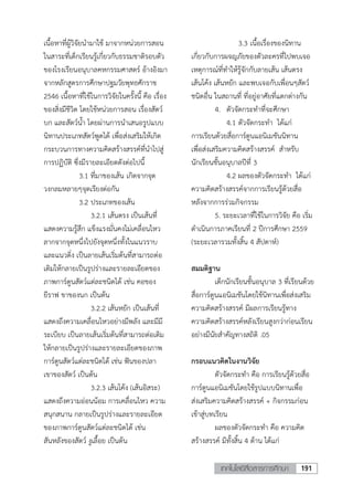 191เทคโนโลยีสื่อสารการศึกษา
เนื้อหาที่ผู้วิจัยนามาใช้ มาจากหน่วยการสอน
ในสาระที่เด็กเรียนรู้เกี่ยวกับธรรมชาติรอบตัว
ของโรงเรียนอนุบาลคหกรรมศาสตร์ อ้างอิงมา
จากหลักสูตรการศึกษาปฐมวัยพุทธศักราช
2546 เนื้อหาที่ใช้ในการวิจัยในครั้งนี้ คือ เรื่อง
ของสิ่งมีชีวิต โดยใช้หน่วยการสอน เรื่องสัตว์
บก และสัตว์น้า โดยผ่านการนาเสนอรูปแบบ
นิทานประเภทสัตว์พูดได้ เพื่อส่งเสริมให้เกิด
กระบวนการทางความคิดสร้างสรรค์ที่นาไปสู่
การปฏิบัติ ซึ่งมีรายละเอียดดังต่อไปนี้
3.1 ที่มาของเส้น เกิดจากจุด
วงกลมหลายๆจุดเรียงต่อกัน
3.2 ประเภทของเส้น
3.2.1 เส้นตรง เป็นเส้นที่
แสดงความรู้สึก แข็งแรงมั่นคงไม่เคลื่อนไหว
ลากจากจุดหนึ่งไปยังจุดหนึ่งทั้งในแนวราบ
และแนวดิ่ง เป็นลายเส้นเริ่มต้นที่สามารถต่อ
เติมให้กลายเป็นรูปร่างและรายละเอียดของ
ภาพการ์ตูนสัตว์แต่ละชนิดได้ เช่น คอของ
ยีราฟ ขาของนก เป็นต้น
3.2.2 เส้นหยัก เป็นเส้นที่
แสดงถึงความเคลื่อนไหวอย่างมีพลัง และมีมี
ระเบียบ เป็นลายเส้นเริ่มต้นที่สามารถต่อเติม
ให้กลายเป็นรูปร่างและรายละเอียดของภาพ
การ์ตูนสัตว์แต่ละชนิดได้ เช่น ฟันของปลา
เขาของสัตว์ เป็นต้น
3.2.3 เส้นโค้ง (เส้นอิสระ)
แสดงถึงความอ่อนน้อม การเคลื่อนไหว ความ
สนุกสนาน กลายเป็นรูปร่างและรายละเอียด
ของภาพการ์ตูนสัตว์แต่ละชนิดได้ เช่น
สันหลังของสัตว์ งูเลื้อย เป็นต้น
3.3 เนื้อเรื่องของนิทาน
เกี่ยวกับการผจญภัยของตัวละครที่ไปพบเจอ
เหตุการณ์ที่ทาให้รู้จักกับลายเส้น เส้นตรง
เส้นโค้ง เส้นหยัก และพบเจอกับเพื่อนๆสัตว์
ชนิดอื่น ในสถานที่ ที่อยู่อาศัยที่แตกต่างกัน
4. ตัวจัดกระทาที่จะศึกษา
4.1 ตัวจัดกระทา ได้แก่
การเรียนด้วยสื่อการ์ตูนแอนิเมชันนิทาน
เพื่อส่งเสริมความคิดสร้างสรรค์ สาหรับ
นักเรียนชั้นอนุบาลปีที่ 3
4.2 ผลของตัวจัดกระทา ได้แก่
ความคิดสร้างสรรค์จากการเรียนรู้ด้วยสื่อ
หลังจากการร่วมกิจกรรม
5. ระยะเวลาที่ใช้ในการวิจัย คือ เริ่ม
ดาเนินการภาคเรียนที่ 2 ปีการศึกษา 2559
(ระยะเวลารวมทั้งสิ้น 4 สัปดาห์)
สมมติฐาน
เด็กนักเรียนชั้นอนุบาล 3 ที่เรียนด้วย
สื่อการ์ตูนแอนิเมชันโดยใช้นิทานเพื่อส่งเสริม
ความคิดสร้างสรรค์ มีผลการเรียนรู้ทาง
ความคิดสร้างสรรค์หลังเรียนสูงกว่าก่อนเรียน
อย่างมีนัยสาคัญทางสถิติ .05
กรอบแนวคิดในงานวิจัย
ตัวจัดกระทา คือ การเรียนรู้ด้วยสื่อ
การ์ตูนแอนิเมชันโดยใช้รูปแบบนิทานเพื่อ
ส่งเสริมความคิดสร้างสรรค์ + กิจกรรมก่อน
เข้าสู่บทเรียน
ผลของตัวจัดกระทา คือ ความคิด
สร้างสรรค์ มีทั้งสิ้น 4 ด้าน ได้แก่
 