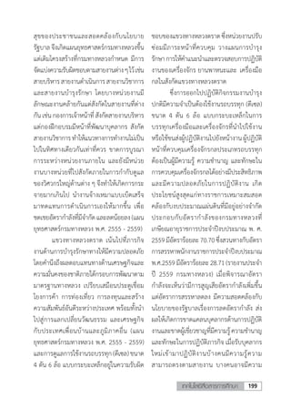 199เทคโนโลยีสื่อสารการศึกษา
สุขของประชาชนและสอดคล้องกับนโยบาย
รัฐบาลจึงเกิดแผนยุทธศาสตร์กรมทางหลวงขึ้น
แต่เดิมโครงสร้างที่กรมทางหลวงก�ำหนด มีการ
จัดแบ่งความรับผิดชอบตามสายงานต่างๆไว้เช่น
สายบริหารสายงานด�ำเนินการสายงานวิชาการ
และสายงานบ�ำรุงรักษา โดยบางหน่วยงานมี
ลักษณะงานคล้ายกันแต่สังกัดในสายงานที่ต่าง
กันเช่นกองการเจ้าหน้าที่สังกัดสายงานบริหาร
แต่กองฝึกอบรมมีหน้าที่พัฒนาบุคลากร สังกัด
สายงานวิชาการท�ำให้แนวทางการท�ำงานไม่เป็น
ไปในทิศทางเดียวกันเท่าที่ควร ขาดการบูรณา
การระหว่างหน่วยงานภายใน และยังมีหน่วย
งานบางหน่วยที่ไปสังกัดภายในการก�ำกับดูแล
ของวิศวกรใหญ่ด้านต่าง ๆ จึงท�ำให้เกิดการกระ
จายมากเกินไป น�ำงานจ้างเหมาแบบเบ็ดเสร็จ
มาทดแทนการด�ำเนินการเองให้มากขึ้น เพื่อ
ชดเชยอัตราก�ำลังที่มีจ�ำกัดและลดน้อยลง(แผน
ยุทธศาสตร์กรมทางหลวง พ.ศ. 2555 - 2559)
	 แขวงทางหลวงตราด เน้นไปที่ภารกิจ
งานด้านการบ�ำรุงรักษาทางให้มีความปลอดภัย
โดยค�ำนึงถึงผลตอบแทนทางด้านเศรษฐกิจและ
ความมั่นคงของชาติภายใต้กรอบการพัฒนาตาม
มาตรฐานทางหลวง เปรียบเสมือนประตูเชื่อม
โยงการค้า การท่องเที่ยว การลงทุนและสร้าง
ความสัมพันธ์อันดีระหว่างประเทศ พร้อมทั้งน�ำ
ไปสู่การแลกเปลี่ยนวัฒนธรรม และเศรษฐกิจ
กับประเทศเพื่อนบ้านและภูมิภาคอื่น (แผน
ยุทธศาสตร์กรมทางหลวง พ.ศ. 2555 - 2559)
และการดูแลการใช้งานรถบรรทุก(ดีเซล)ขนาด
4 ตัน 6 ล้อ แบบกระบะเหล็กอยู่ในความรับผิด
ชอบของแขวงทางหลวงตราดซึ่งหน่วยงานปรับ
ซ่อมมีภาระหน้าที่ควบคุม วางแผนการบ�ำรุง
รักษาการให้ค�ำแนะน�ำและตรวจสอบการปฏิบัติ
งานของเครื่องจักร ยานพาหนะและ เครื่องมือ
กลในสังกัดแขวงทางหลวงตราด
	 ซึ่งการออกไปปฏิบัติกิจกรรมงานบ�ำรุง
ปกติมีความจ�ำเป็นต้องใช้งานรถบรรทุก (ดีเซล)
ขนาด 4 ตัน 6 ล้อ แบบกระบะเหล็กในการ
บรรทุกเครื่องมือและเครื่องจักรที่น�ำไปใช้งาน
หรือใช้ขนส่งผู้ปฏิบัติงานไปยังหน้างานผู้ปฏิบัติ
หน้าที่ควบคุมเครื่องจักรกลประเภทรถบรรทุก
ต้องเป็นผู้มีความรู้ ความช�ำนาญ และทักษะใน
การควบคุมเครื่องจักรกลได้อย่างมีประสิทธิภาพ
และมีความปลอดภัยในการปฏิบัติงาน เกิด
ประโยชน์สูงสุดแก่ทางราชการเหมาะสมสอด
คล้องกับงบประมาณแผ่นดินที่มีอยู่อย่างจ�ำกัด
ประกอบกับอัตราก�ำลังของกรมทางหลวงที่
เกษียณอายุราชการประจ�ำปีงบประมาณ พ. ศ.
2559มีอัตราร้อยละ70.70ซึ่งสวนทางกับอัตรา
การสรรหาพนักงานราชการประจ�ำปีงบประมาณ
พ.ศ.2559มีอัตราร้อยละ28.71(รายงานประจ�ำ
ปี 2559 กรมทางหลวง) เมื่อพิจารณาอัตรา
ก�ำลังจะเห็นว่ามีการสูญเสียอัตราก�ำลังเพิ่มขึ้น
แต่อัตราการสรรหาลดลง มีความสอดคล้องกับ
นโยบายของรัฐบาลเรื่องการลดอัตราก�ำลัง ส่ง
ผลให้เกิดการขาดแคลนบุคลากรด้านการปฏิบัติ
งานและขาดผู้เชี่ยวชาญที่มีความรู้ความช�ำนาญ
และทักษะในการปฏิบัติภารกิจ เมื่อรับบุคลากร
ใหม่เข้ามาปฏิบัติงานบ้างคนมีความรู้ความ
สามารถตรงตามสายงาน บางคนอาจมีความ
 