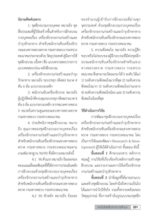 201เทคโนโลยีสื่อสารการศึกษา
นิยามศัพท์เฉพาะ
	 1.	ชุดฝึกอบรมรายบุคคล หมายถึง ชุด
สื่อประสมที่ผู้วิจัยสร้างขึ้นส�ำหรับการฝึกอบรม
รายบุคคลเรื่อง เครื่องจักรกลงานก่อสร้างและ
บ�ำรุงรักษาทาง ส�ำหรับพนักงานขับเครื่องจักร
กลแขวงทางหลวงตราดกรมทางหลวงกระทรวง
คมนาคมประกอบด้วยวัตถุประสงค์คู่มือการใช้
ชุดฝึกอบรม เนื้อหา สื่อ แบบตรวจสอบรายการ
แบบทดสอบก่อน-หลังฝึกอบรม
	 2.	เครื่องจักรกลงานก่อสร้างและบ�ำรุง
รักษาทาง หมายถึง รถบรรทุก (ดีเซล) ขนาด 4
ตัน 6 ล้อ แบบกระบะเหล็ก
	 3.	พนักงานขับเครื่องจักรกล หมายถึง
ผู้ปฏิบัติหน้าที่ควบคุมรถบรรทุก(ดีเซล)ขนาด4
ตัน6ล้อแบบกระบะเหล็กจากหมวดทางหลวง
5 หมวดในความดูแลของแขวงทางหลวงตราด
กรมทางหลวง กระทรวงคมนาคม
	 4.	ประสิทธิภาพชุดฝึกอบรม หมาย
ถึง คุณภาพของชุดฝึกอบรมรายบุคคลเรื่อง
เครื่องจักรกลงานก่อสร้างและบ�ำรุงรักษาทาง
ส�ำหรับพนักงานขับเครื่องจักรกลแขวงทางหลวง
ตราด กรมทางหลวง กระทรวงคมนาคมตาม
เกณฑ์มาตรฐาน 90/90 ซึ่งมีความหมายดังนี้
	 	 4.1	 90ตัวแรกหมายถึงร้อยละของ
คะแนนเฉลี่ยผลสัมฤทธิ์ที่ได้จากการประเมินหลัง
การฝึกอบรมด้วยชุดฝึกอบรมรายบุคคลเรื่อง
เครื่องจักรกลงานก่อสร้างและบ�ำรุงรักษาทาง
ส�ำหรับพนักงานขับเครื่องจักรกลแขวงทางหลวง
ตราด กรมทางหลวง กระทรวงคมนาคม
	 	 4.2	 90 ตัวหลัง หมายถึง ร้อยละ
ของจ�ำนวนผู้เข้ารับการฝึกอบรมที่ผ่านทุก
จุดประสงค์ ด้วยชุดฝึกอบรมรายบุคคลเรื่อง
เครื่องจักรกลงานก่อสร้างและบ�ำรุงรักษาทาง
ส�ำหรับพนักงานขับเครื่องจักรกลแขวงทางหลวง
ตราด กรมทางหลวง กระทรวงคมนาคม
	 5.	ความพึงพอใจ หมายถึง ความรู้สึก
ชอบหรือไม่ชอบของผู้ฝึกอบรมที่มีต่อชุดฝึก
อบรมพนักงานขับเครื่องจักรกลส�ำหรับแขวง
ทางหลวงตราด กรมทางหลวง กระทรวง
คมนาคมซึ่งสามารถวัดออกมาได้5ระดับได้แก่
1) ระดับความพึงพอใจมากที่สุด 2) ระดับความ
พึงพอใจมาก 3) ระดับความพึงพอใจปานกลาง
4)ระดับความพึงพอใจน้อย และ5)ระดับความ
พึงพอใจน้อยที่สุด
วิธีด�ำเนินการวิจัย
	 การพัฒนาชุดฝึกอบรมรายบุคคลเรื่อง
เครื่องจักรกลงานก่อสร้างและบ�ำรุงรักษาทาง
ส�ำหรับพนักงานขับเครื่องจักรกลแขวงทางหลวง
ตราด กรมทางหลวง กระทรวงคมนาคม โดย
เป็นการวิจัยและพัฒนา (Resecarch & Deve-
lopment) ผู้วิจัยได้ด�ำเนินการ5 ขั้นตอน ดังนี้
	 ขั้นตอนที่ 1 ศึกษาเอกสาร หลักการ
ทฤษฎี งานวิจัยที่เกี่ยวข้องกับหลักการสร้างชุด
ฝึกอบรม และรายงานผลการใช้เครื่องจักรกล
งานก่อสร้างและบ�ำรุงรักษาทาง
	 ขั้นตอนที่ 2 น�ำข้อมูลที่ได้มาออกแบบ
และสร้างชุดฝึกอบรม โดยค�ำนึงถึงความเป็นไป
ได้และการน�ำไปใช้จริง รวมทั้งความพร้อมของ
วัสดุอุปกรณ์ ซึ่งการสร้างในรูปแบบของชุดฝึก
 
