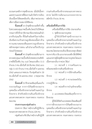 เทคโนโลยีสื่อสารการศึกษา202
อบรมตามหลักการชุดฝึกอบรม เมื่อได้เนื้อหา
และทราบแนวทางที่ต้องการแล้วจึงท�ำการเรียบ
เรียงเนื้อหาให้สอดคล้องกัน เพิ่มภาพประกอบ
เพื่อการสื่อความหมายให้ชัดเจน
	 ขั้นตอนที่ 3 น�ำชุดฝึกอบรมที่สร้างขึ้น
ไปตรวจสอบคุณภาพเบื้องต้นโดยน�ำไปให้คณะ
กรรมการที่ปรึกษาพิจารณาข้อบกพร่องแล้วน�ำ
มาปรับปรุงแก้ไข ทั้งในด้านถ้อยค�ำในการเรียบ
เรียงข้อความด้านความถูกต้องของเนื้อหาด้าน
ความเหมาะสมของสื่อและความถูกต้องตาม
หลักของชุดการสอน แล้วน�ำมาแก้ไขปรับปรุง
ก่อนน�ำไปทดลอง
	 ขั้นตอนที่ 4 น�ำชุดฝึกอบรมที่ผ่านการ
ตรวจสอบคุณภาพเบื้องต้นไปทดสอบประสิทธิ-
ภาพใช้เบื้องต้น (try out) โดยแบบเดี่ยว (1:1)
จ�ำนวน 3 คน เมื่อวันที่ 28 มีนาคม 2562 แบบ
กลุ่ม (1:10) จ�ำนวน 9 คน เมื่อวันที่ 4 เมษายน
2562 และแบบภาคสนาม กับกลุ่มตัวอย่าง 30
คน เมื่อวันที่ 18 เมษายน 2562 - 2 พฤษภาคม
2562
	 ขั้นตอนที่ 5 ศึกษาผลสัมฤทธิ์และเก็บ
รวบรวมข้อมูล จากการใช้ชุดฝึกอบรมราย
บุคคลเรื่อง เครื่องจักรกลงานก่อสร้างและบ�ำรุง
รักษาทาง ส�ำหรับพนักงานขับเครื่องจักรกล
แขวงทางหลวงตราด กรมทางหลวง กระทรวง
คมนาคม
	 ประชากรและกลุ่มตัวอย่าง
	 ประชากร ได้แก่ พนักงานที่ปฏิบัติงาน
ของแขวงทางหลวงตราด จ�ำนวน 224 คน
	 กลุ่มตัวอย่างคือได้แก่ พนักงานที่ปฏิบัติ
งานส่วนขับเครื่องจักรกลของแขวงทางหลวง
ตราด โดยใช้การเลือกแบบเจาะจงจากความ
สมัครใจ จ�ำนวน 30 คน
เครื่องมือที่ใช้ในการวิจัย
	 เครื่องมือที่ใช้ในการวิจัย ประกอบด้วย
	 1.	ชุดฝึกอบรมรายบุคคล
	 	 ผู้วิจัยได้จัดท�ำชุดฝึกอบรมราย
บุคคลเรื่อง เครื่องจักรกลงานก่อสร้างและบ�ำรุง
รักษาทาง ส�ำหรับพนักงานขับเครื่องจักรกล
แขวงทางหลวงตราด กรมทางหลวง กระทรวง
คมนาคมโดยประกอบด้วยสื่อรถบรรทุก(ดีเซล)
ขนาด 4 ตัน 6 ล้อ แบบกระบะเหล็ก สื่อวิดีทัศน์
และเอกสารคู่มือชุดฝึกอบรมรายบุคคลโดยแบ่ง
เนื้อหาออกเป็น 4 หน่วย ได้แก่
	 	 1.1	 หน่วยที่ 1 การเตรียมความ
พร้อมของพนักงานขับเครื่องจักรกล
	 	 1.2	 หน่วยที่ 2 การใช้งานขับเครื่อง
จักรกล
	 	 1.3	 หน่วยที่ 3 ความปลอดภัยใน
การปฏิบัติงาน
	 	 1.4	 หน่วยที่4การบ�ำรุงรักษาเครื่อง
จักรกล
	 2.	แบบทดสอบวัดผลสัมฤทธิ์จากการ
ฝึกอบรม
	 ผู้วิจัยได้จัดท�ำแบบทดสอบวัดผลสัมฤทธิ์
จากการฝึกอบรมจากการใช้ชุดฝึกอบรมราย
บุคคลเรื่อง เครื่องจักรกลงานก่อสร้างและบ�ำรุง
รักษาทาง ส�ำหรับพนักงานขับเครื่องจักรกล
แขวงทางหลวงตราด กรมทางหลวง กระทรวง
 