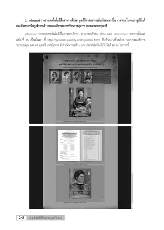 วารสารเทคโนโลยีสื่อสารการศึกษา มูลนิธิศาสตราจารย์หม่อมหลวงปิ่น มาลากุล ในพระบรมราชูปถัมภ์สมเด็จพระกนิษฐาธิราชเจ้า กรมสมเด็จพระเทพรัตนราชสุดาฯ สยามบรมราชกุมารี 