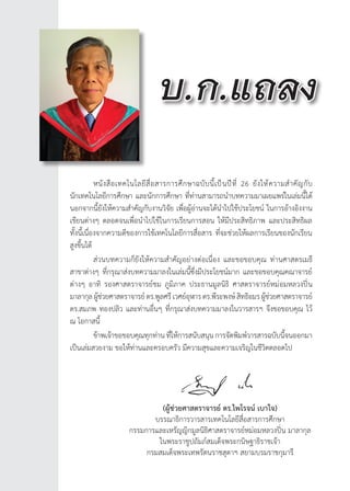 ∫°.·∂≈ß∫°.·∂≈ß
���������������������������������������� ����������������
���������������������� �����������������������������������������
����������������������������������������������������� ������
��������������������������������������������� �����������������������
�������������������������� E-Learning ��������� Agmented Reality
����������������������������������������� �����������������������������
M-Learning ��������������������������������������������������������
���������� �������������������������������������������� ���������
��������������������������������������������������������������������������
��������������� ���������������������������� �������������������������
�������
�������������������������������������������������������������
���������������� ���������������������������������������
������������������ ��.������� �����
������������������������� ������������� �������
��������������������������������������� ����������������
บ.ก.แถลง
	 หนังสือเทคโนโลยีสื่อสารการศึกษาฉบับนี้เป็นปีที่ 26 ยังให้ความส�ำคัญกับ
นักเทคโนโลยีการศึกษา และนักการศึกษา ที่ท่านสามารถน�ำบทความมาเผยแพร่ในเล่มนี้ได้
นอกจากนี้ยังให้ความส�ำคัญกับงานวิจัย เพื่อผู้อ่านจะได้น�ำไปใช้ประโยชน์ ในการอ้างอิงงาน
เขียนต่างๆ ตลอดจนเพื่อน�ำไปใช้ในการเรียนการสอน ให้มีประสิทธิภาพ และประสิทธิผล
ทั้งนี้เนื่องจากความดีของการใช้เทคโนโลยีการสื่อสาร ที่จะช่วยให้ผลการเรียนของนักเรียน
สูงขึ้นได้
	 ส่วนบทความก็ยังให้ความส�ำคัญอย่างต่อเนื่อง และขอขอบคุณ ท่านศาสตรเมธี
สาขาต่างๆ ที่กรุณาส่งบทความมาลงในเล่มนี้ซึ่งมีประโยชน์มาก และขอขอบคุณคณาจารย์
ต่างๆ อาทิ รองศาสตราจารย์ชม ภูมิภาค ประธานมูลนิธิ ศาสตราจารย์หม่อมหลวงปิ่น
มาลากุลผู้ช่วยศาสตราจารย์ดร.พูลศรีเวศย์อุฬารดร.พีระพงษ์สิทธิอมรผู้ช่วยศาสตราจารย์
ดร.สมภพ ทองปลิว และท่านอื่นๆ ที่กรุณาส่งบทความมาลงในวารสารฯ จึงขอขอบคุณ ไว้
ณ โอกาสนี้
	 ข้าพเจ้าขอขอบคุณทุกท่านที่ให้การสนับสนุนการจัดพิมพ์วารสารฉบับนี้จนออกมา
เป็นเล่มสวยงาม ขอให้ท่านและครอบครัว มีความสุขและความเจริญในชีวิตตลอดไป
(ผู้ช่วยศาสตราจารย์ ดร.ไพโรจน์ เบาใจ)
บรรณาธิการวารสารเทคโนโลยีสื่อสารการศึกษา
กรรมการและเหรัญญิกมูลนิธิศาสตราจารย์หม่อมหลวงปิ่น มาลากุล
ในพระราชูปถัมภ์สมเด็จพระกนิษฐาธิราชเจ้า
กรมสมเด็จพระเทพรัตนราชสุดาฯ สยามบรมราชกุมารี
 