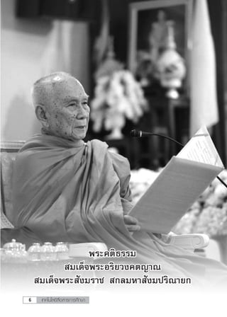 เทคโนโลยีสื่อสารการศึกษา6
พระคติธรรม
สมเด็จพระอริยวงคตญาณ
สมเด็จพระสังฆราช สกลมหาสังฆปริณายก
 