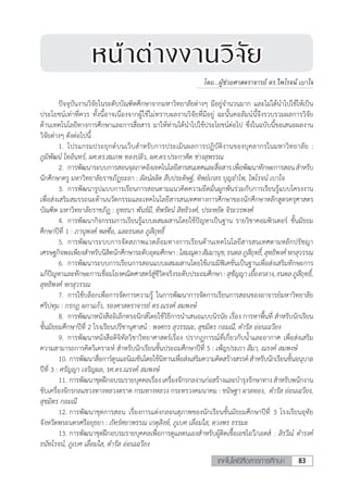 83เทคโนโลยีสื่อสารการศึกษา
	 ปัจจุบันงานวิจัยในระดับบัณฑิตศึกษาจากมหาวิทยาลัยต่างๆ มีอยู่จ�ำนวนมาก และไม่ได้น�ำไปใช้ให้เป็น
ประโยชน์เท่าที่ควร ทั้งนี้อาจเนื่องจากผู้ใช้ไม่ทราบผลงานวิจัยที่มีอยู่ ฉะนั้นคอลัมน์นี้จึงรวบรวมผลการวิจัย
ด้านเทคโนโลยีทางการศึกษาและการสื่อสาร มาให้ท่านได้น�ำไปใช้ประโยชน์ต่อไป ซึ่งในฉบับนี้ขอเสนอผลงาน
วิจัยต่างๆ ดังต่อไปนี้
	 1.	 โปรแกรมประยุกต์บนเว็บส�ำหรับการประเมินผลการปฏิบัติงานของบุคลากรในมหาวิทยาลัย :
ภูมิพัฒน์ โทอินทร์, ผศ.ดร.สมภพ ทองปลิว, ผศ.ดร.ประกาศิต ช่างสุพรรณ
	 2.	 การพัฒนาระบบการสอนจุลภาคอิงเทคโนโลยีสารสนเทศและสื่อสารเพื่อพัฒนาทักษะการสอนส�ำหรับ
นักศึกษาครู มหาวิทยาลัยราชภัฏยะลา : ลัลน์ลลิต สืบประดิษฐ์, ทิพย์เกสร บุญอ�ำไพ, ไพโรจน์ เบาใจ
	 3.	 การพัฒนารูปแบบการเรียนการสอนตามแนวคิดความยึดมั่นผูกพันร่วมกับการเรียนรู้แบบโครงงาน
เพื่อส่งเสริมสมรรถนะด้านนวัตกรรมและเทคโนโลยีสารสนเทศทางการศึกษาของนักศึกษาหลักสูตรครุศาสตร
บัณฑิต มหาวิทยาลัยราชภัฏ : ยุทธนา พันธ์มี, ทิพรัตน์ สิทธิวงศ์, ประหยัด จิระวรพงศ์
	 4.	 การพัฒนากิจกรรมการเรียนรู้แบบผสมผสานโดยใช้ปัญหาเป็นฐาน รายวิชาคอมพิวเตอร์ ชั้นมัธยม
ศึกษาปีที่ 1 : ภานุพงศ์ พลซื่อ, และธนดล ภูสีฤทธิ์
	 5.	 การพัฒนาระบบการจัดสภาพแวดล้อมทางการเรียนด้านเทคโนโลยีสารสนเทศตามหลักปรัชญา
เศรษฐกิจพอเพียงส�ำหรับนิสิตนักศึกษาระดับอุดมศึกษา:โสมณุดาสัมมานุช,ธนดลภูสีฤทธิ์,สุทธิพงศ์หกสุวรรณ
	 6.	 การพัฒนาระบบการเรียนการสอนแบบผสมผสานโดยใช้เกมมิฟิเคชั่นเป็นฐานเพื่อส่งเสริมทักษะการ
แก้ปัญหาและทักษะการเชื่อมโยงคณิตศาสตร์สู่ชีวิตจริงระดับประถมศึกษา :สุชัญญาเยื้องกลาง,ธนดลภูสีฤทธิ์,
สุทธิพงศ์ หกสุวรรณ
	 7.	 การใช้บล็อกเพื่อการจัดการความรู้ ในการพัฒนาการจัดการเรียนการสอนของอาจารย์มหาวิทยาลัย
ศรีปทุม : กรกฎ ผกาแก้ว, รองศาสตราจารย์ ดร.ณรงค์ สมพงษ์
	 8.	 การพัฒนาหนังสืออิเล็กทรอนิกส์โดยใช้วิธีการน�ำเสนอแบบนิรนัย เรื่อง การหาพื้นที่ ส�ำหรับนักเรียน
ชั้นมัธยมศึกษาปีที่ 2 โรงเรียนปรีชานุศาสน์ : พงศกร สุวรรณะ, สุขมิตร กอมณี, ด�ำรัส อ่อนเฉวียง
	 9.	 การพัฒนาหนังสือดิจิทัลวิชาวิทยาศาสตร์เรื่อง ปรากฏการณ์ที่เกี่ยวกับน�้ำและอากาศ เพื่อส่งเสริม
ความสามารถการคิดวิเคราะห์ สําหรับนักเรียนชั้นประถมศึกษาปีที่ 5 : เพ็ญประภา สีมา, ณรงค์ สมพงษ์
	 10.	การพัฒนาสื่อการ์ตูนแอนิเมชันโดยใช้นิทานเพื่อส่งเสริมความคิดสร้างสรรค์สําหรับนักเรียนชั้นอนุบาล
ปีที่ 3 : ศรัญญา เจริญผล, รศ.ดร.ณรงค์ สมพงษ์
	 11.	การพัฒนาชุดฝึกอบรมรายบุคคลเรื่องเครื่องจักรกลงานก่อสร้างและบ�ำรุงรักษาทางส�ำหรับพนักงาน
ขับเครื่องจักรกลแขวงทางหลวงตราด กรมทางหลวง กระทรวงคมนาคม : ขนิษฐา ผาลทอง, ด�ำรัส อ่อนเฉวียง,
สุขมิตร กอมณี
	 12.	การพัฒนาชุดการสอน เรื่องการแต่งกลอนสุภาพของนักเรียนชั้นมัธยมศึกษาปีที่ 3 โรงเรียนอุทัย
จังหวัดพระนครศรีอยุธยา : ภัทร์ศยาพรรณ เกตุสิงห์, ภูเบศ เลื่อมใส, ดวงพร ธรรมะ
	 13.	การพัฒนาชุดฝึกอบรมรายบุคคลเพื่อการดูแลตนเองส�ำหรับผู้ติดเชื้อเอชไอวี/เอดส์ : สิรวีณ์ ด�ำรงค์
ธนัทโรจน์, ภูเบศ เลื่อมใส, ด�ำรัส อ่อนเฉวียง
หน้าต่างงานวิจัย
โดย...ผู้ช่วยศาสตราจารย์ ดร.ไพโรจน์ เบาใจ......................................................................................................
 